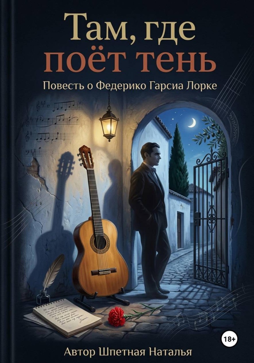 Обложка книги «Там, где поёт тень»