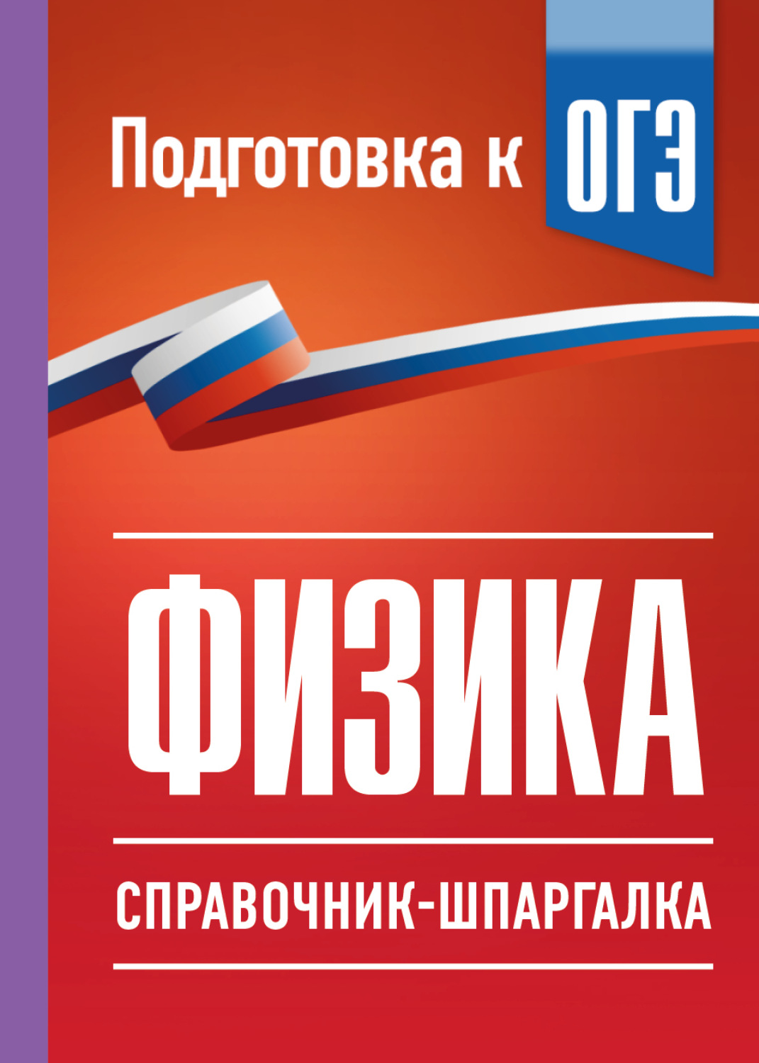 Обложка книги «ОГЭ. Физика. Справочник-шпаргалка для подготовки к ОГЭ»
