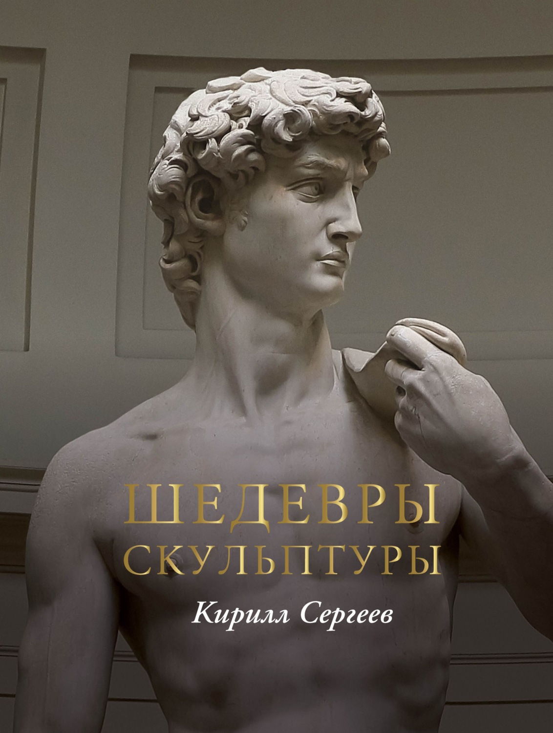 Обложка книги «Шедевры скульптуры»