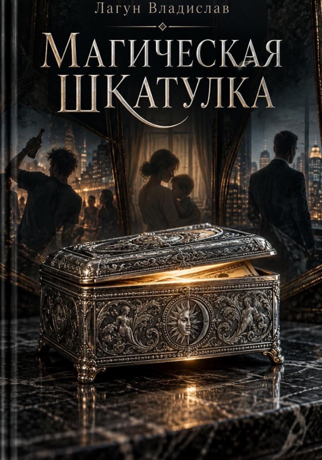 Обложка книги «Магическая шкатулка»