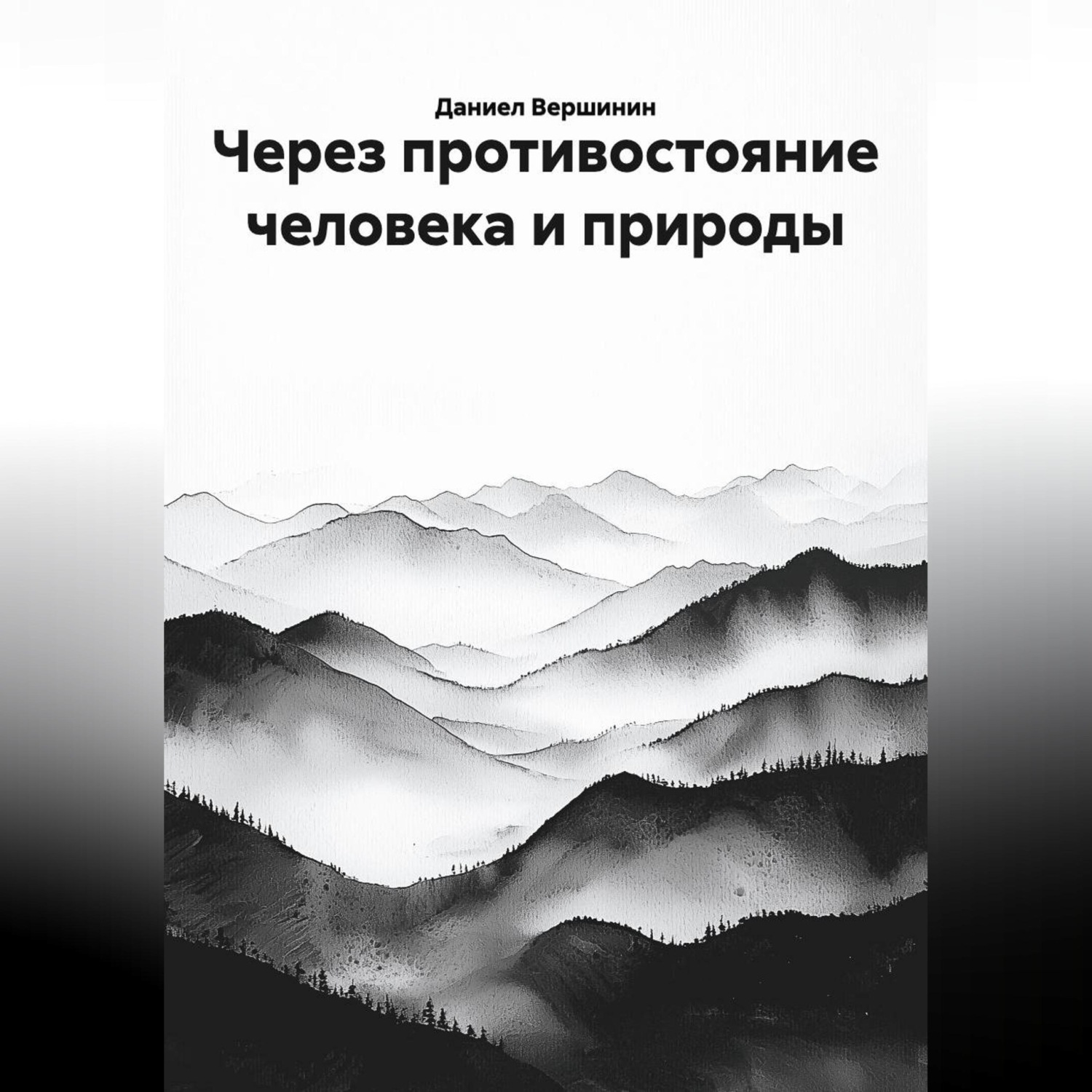 Обложка книги «Через противостояние человека и природы»