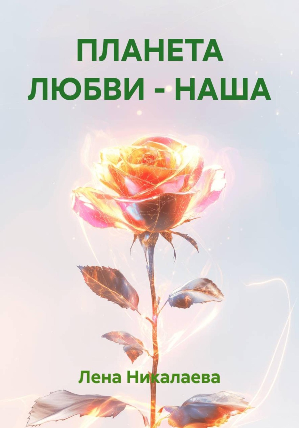 Обложка книги «ПЛАНЕТА ЛЮБВИ - НАША»