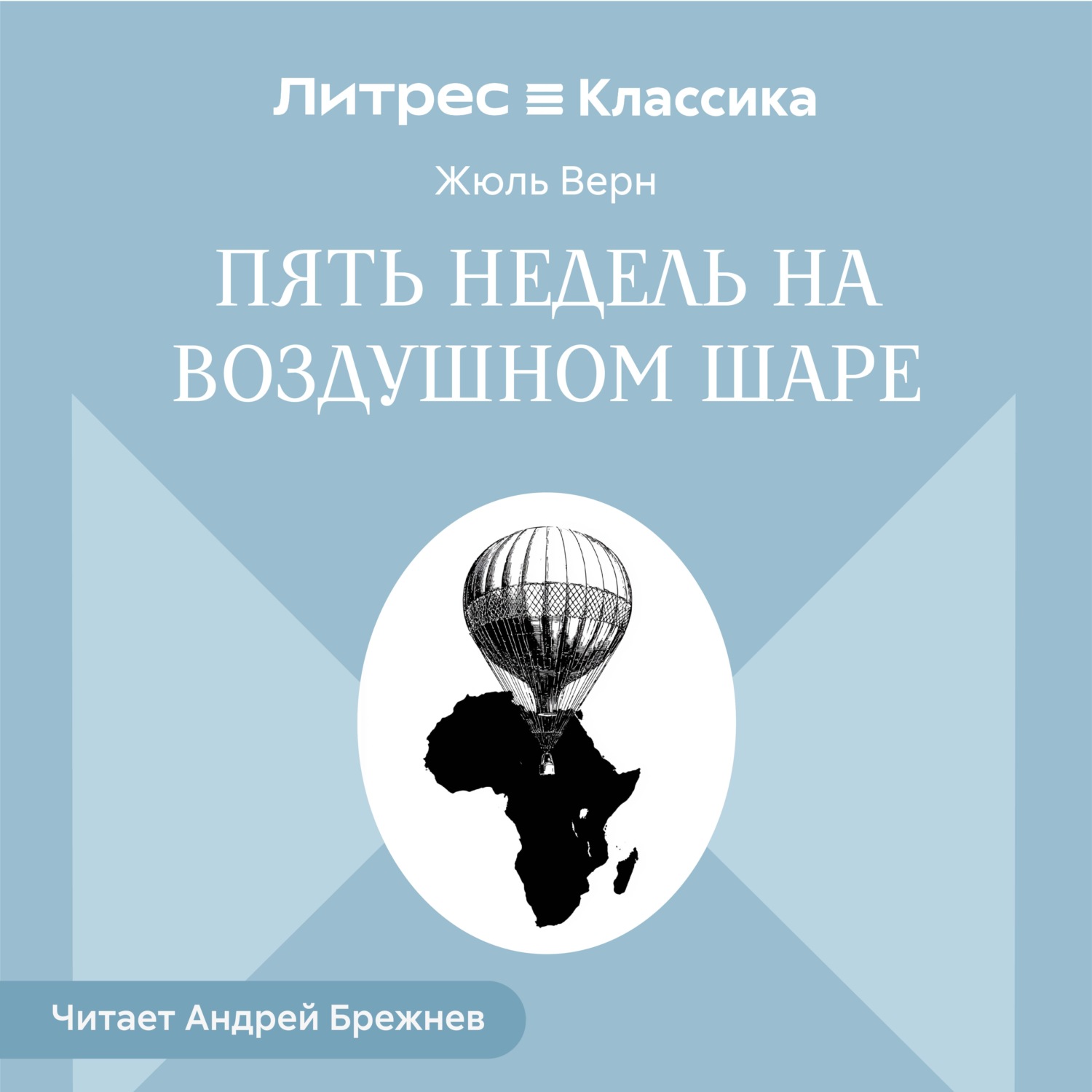 Обложка книги «Пять недель на воздушном шаре»