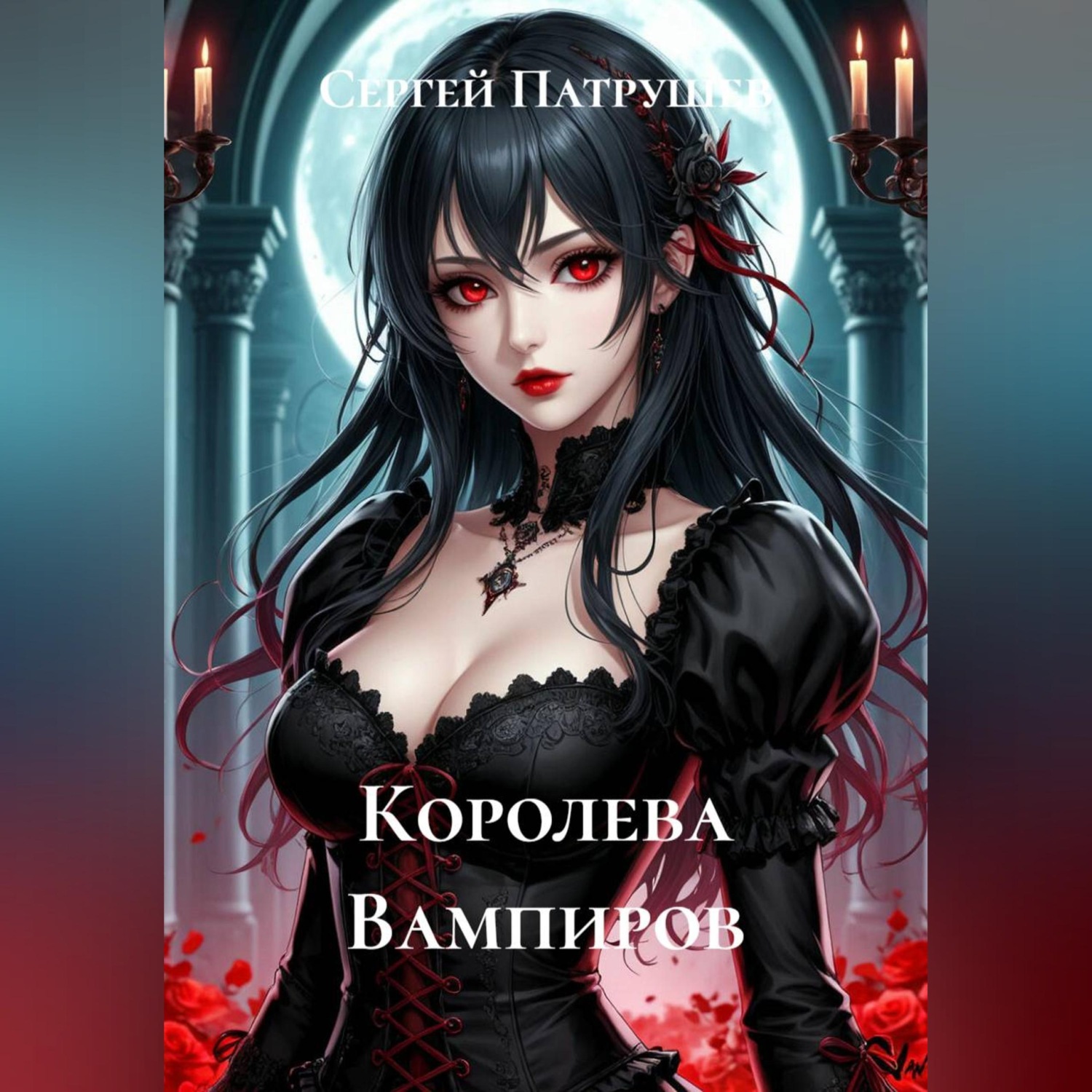 Обложка книги «Королева вампиров»