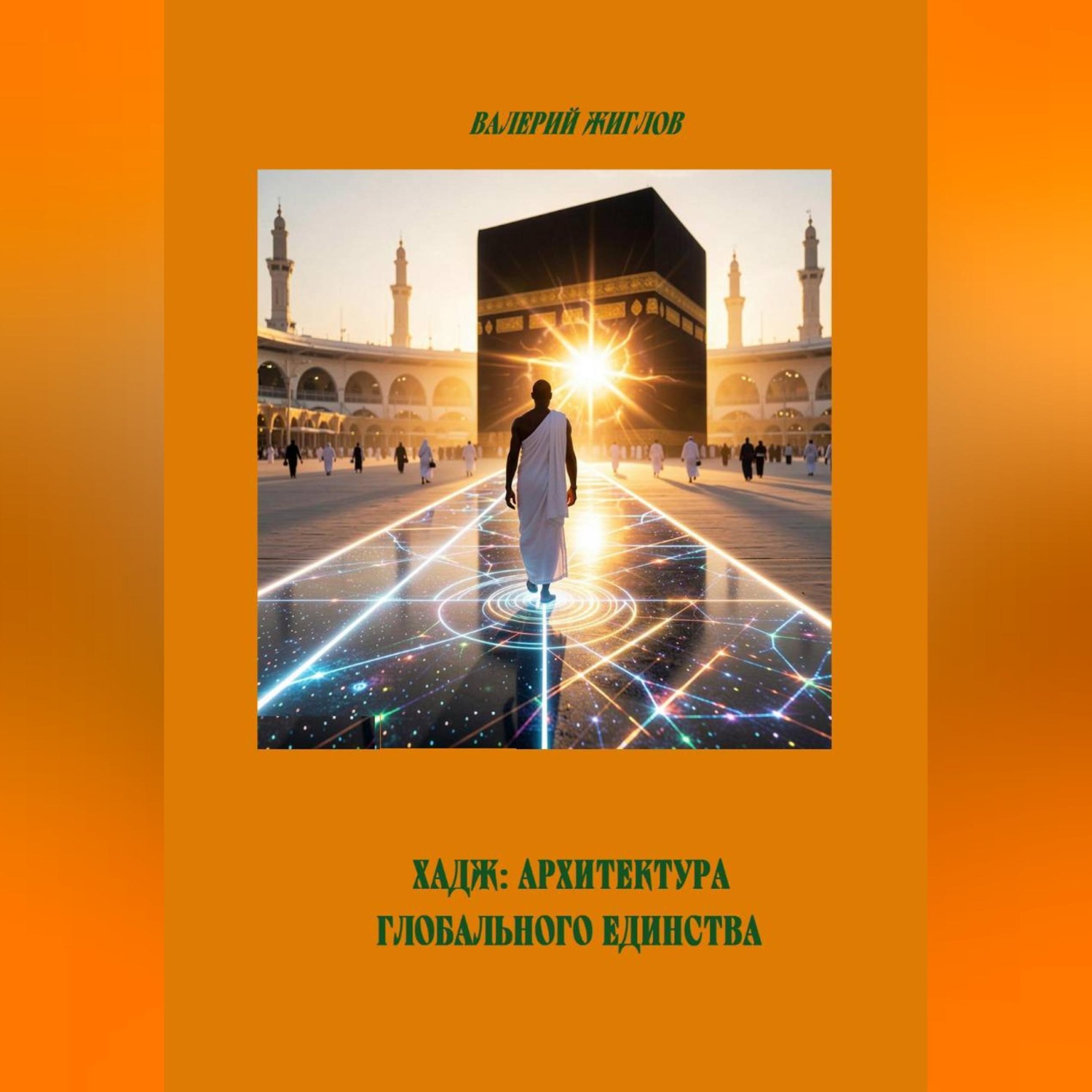 Обложка книги «Хадж: Архитектура глобального единства»