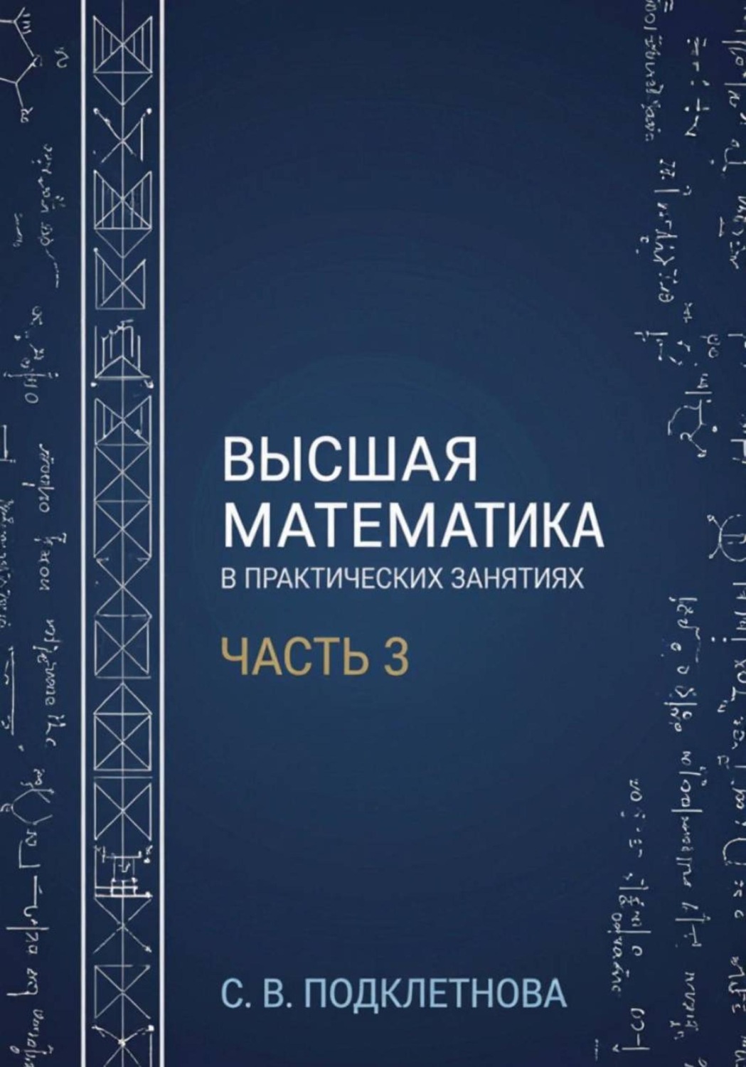 Обложка книги «Высшая математика в практических занятиях. Часть 3»