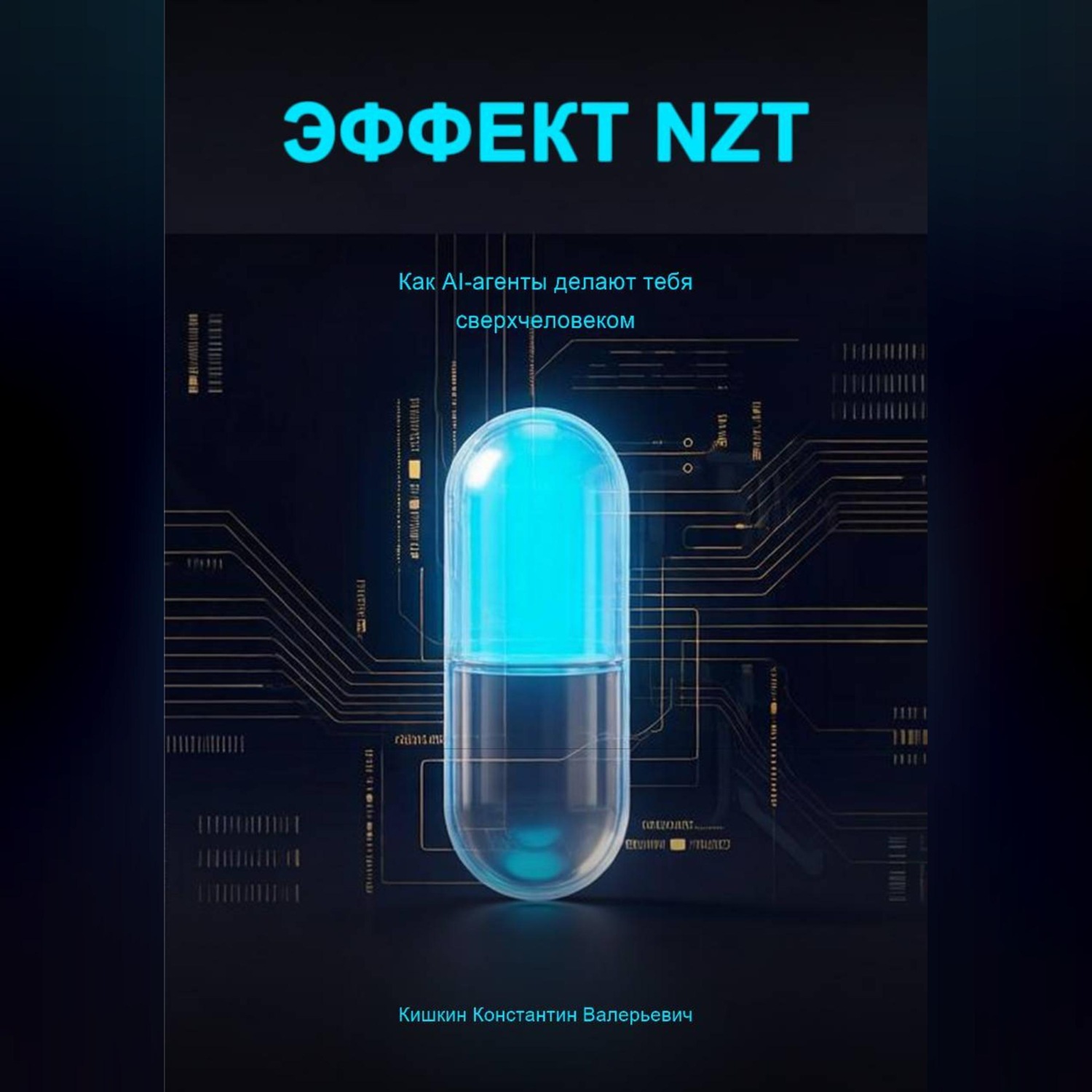 Обложка книги «Эффект NZT»