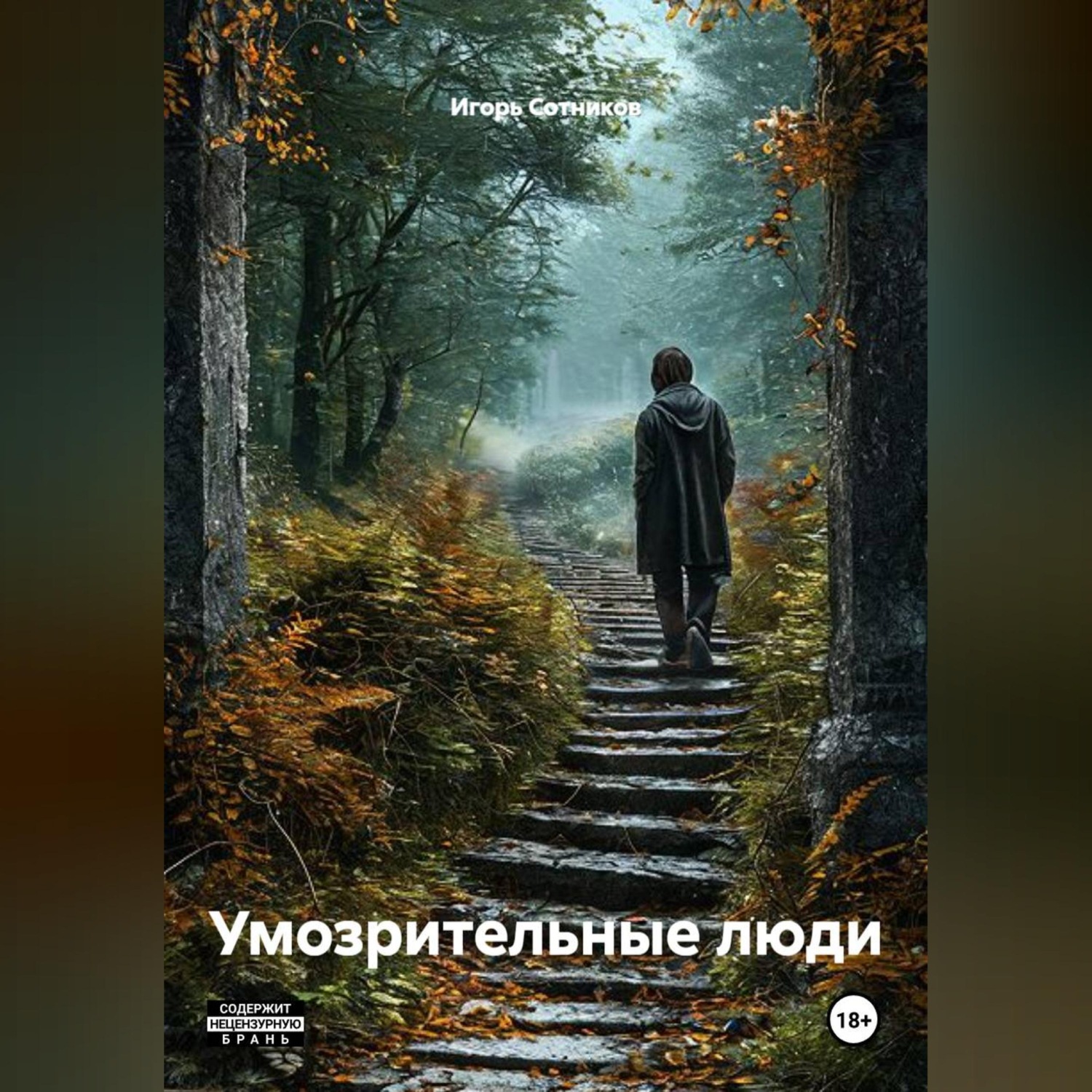 Обложка книги «Умозрительные люди»