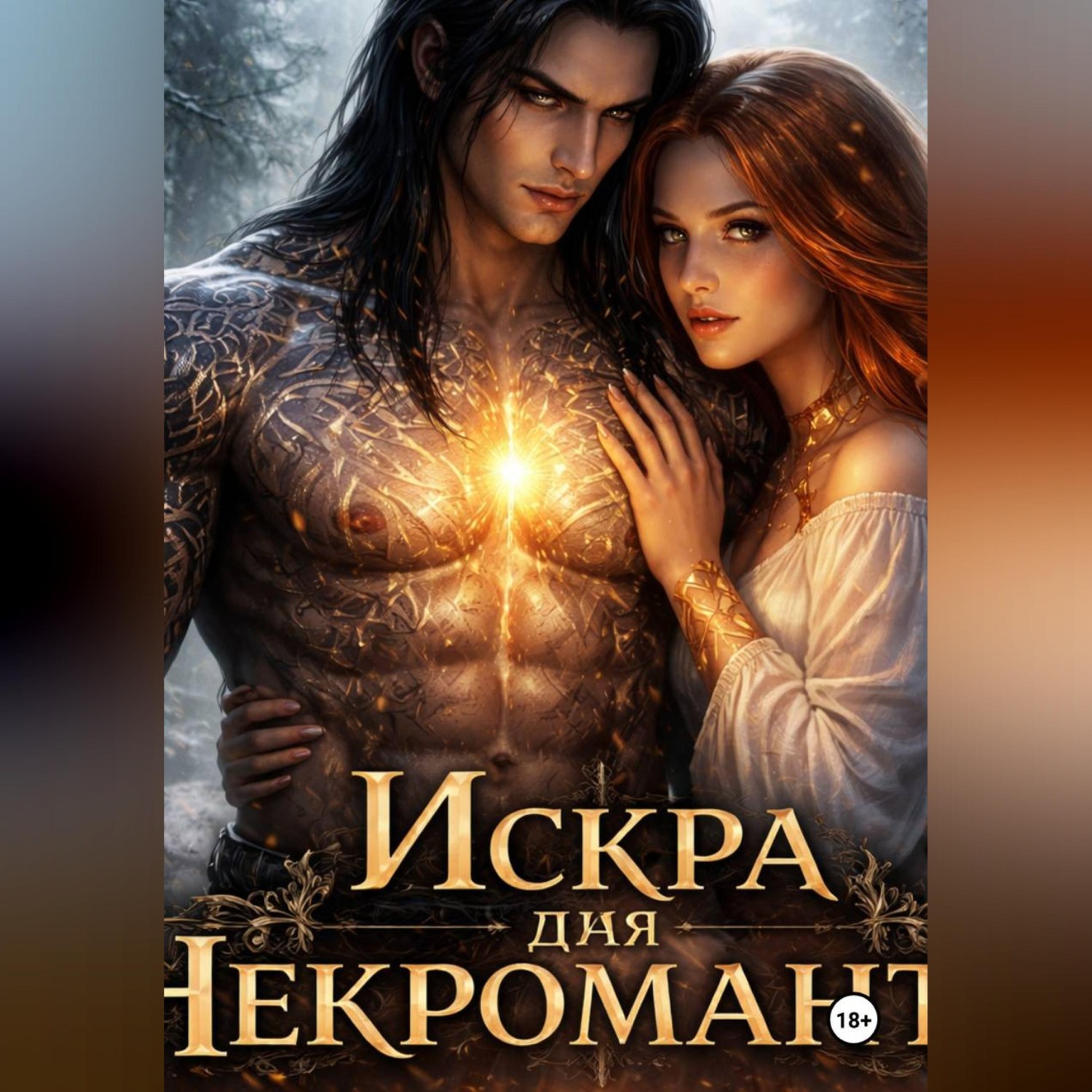 Обложка книги «Искра для некроманта»