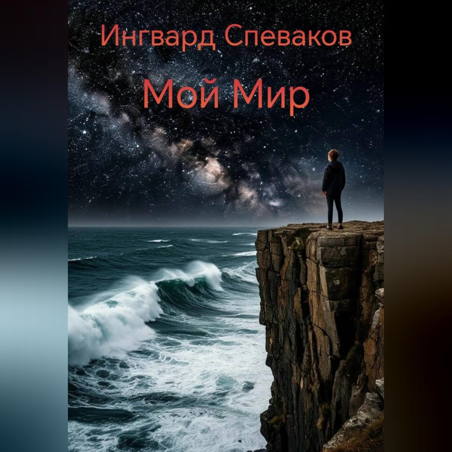 Обложка книги «Мой мир»