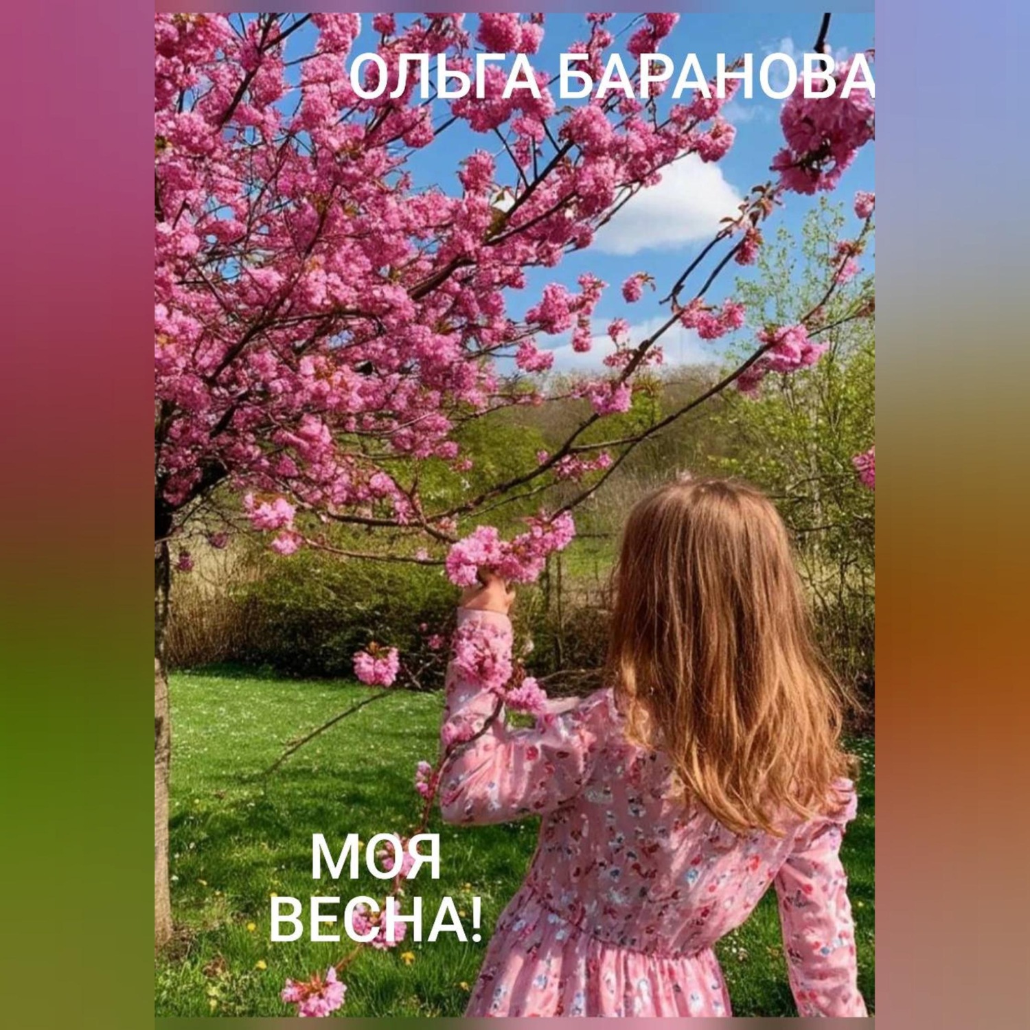Обложка книги «Моя весна»