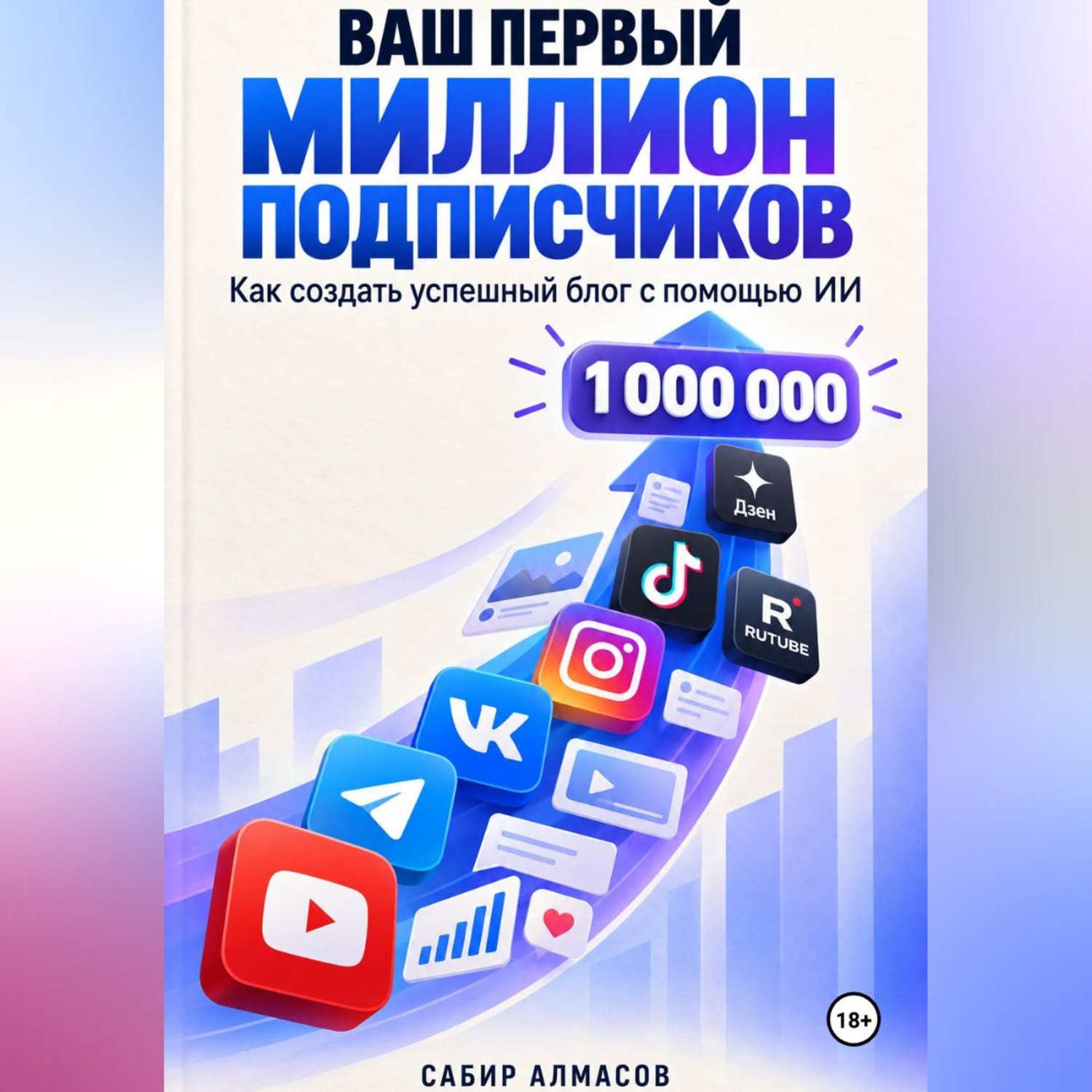 Обложка книги «Ваш первый миллион подписчиков»