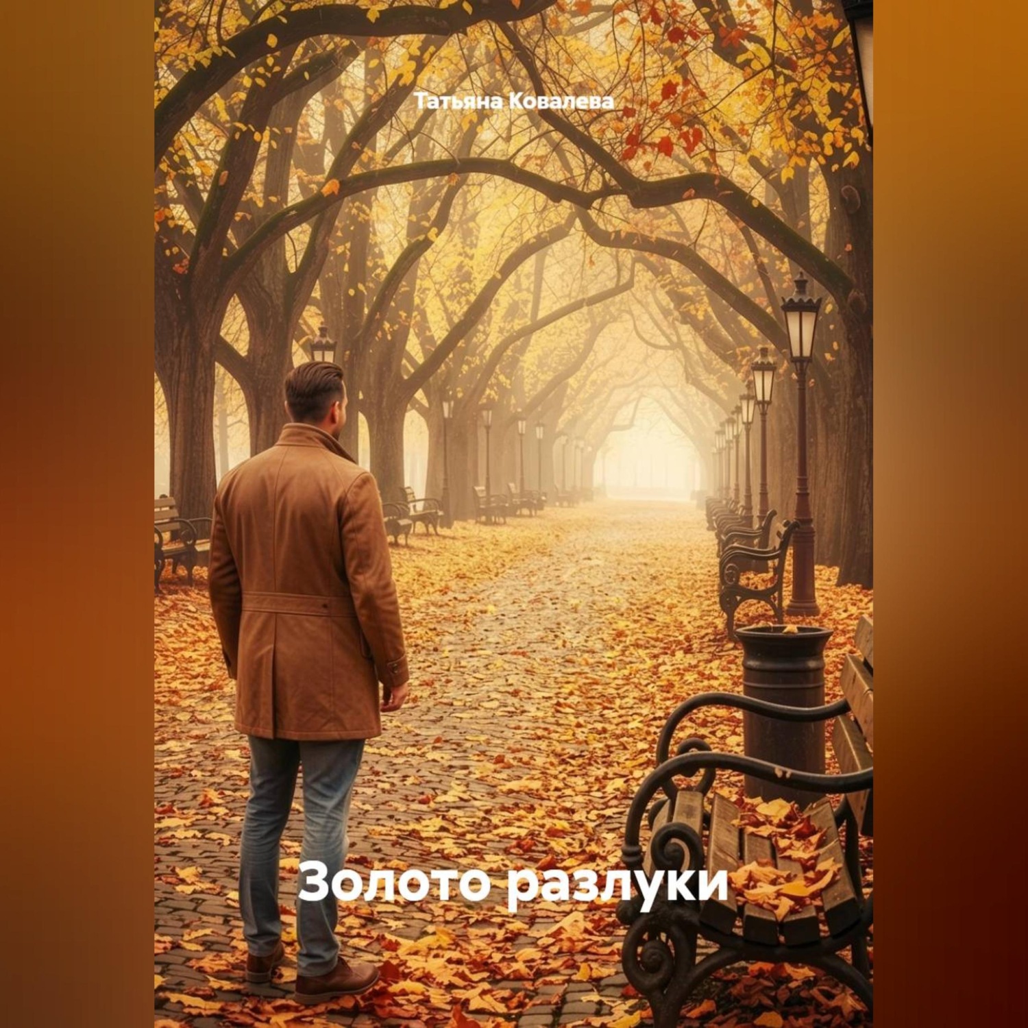 Обложка книги «Золото разлуки»