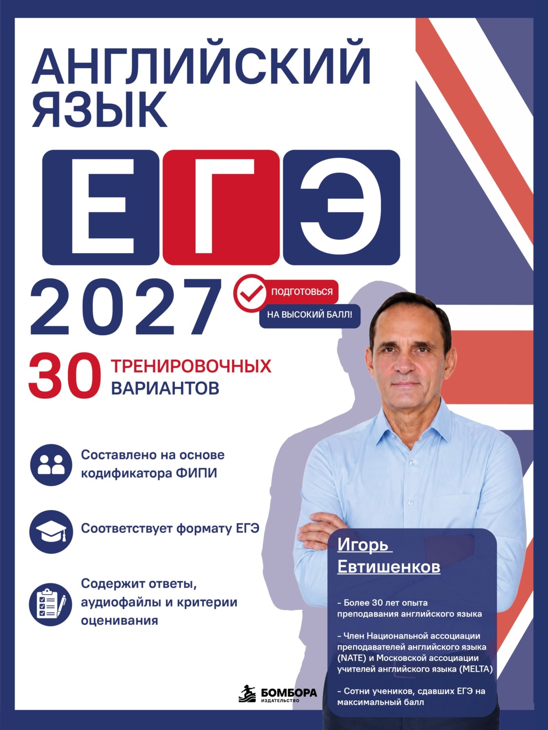 Обложка книги «Английский язык. ЕГЭ 2027. 30 тренировочных вариантов»