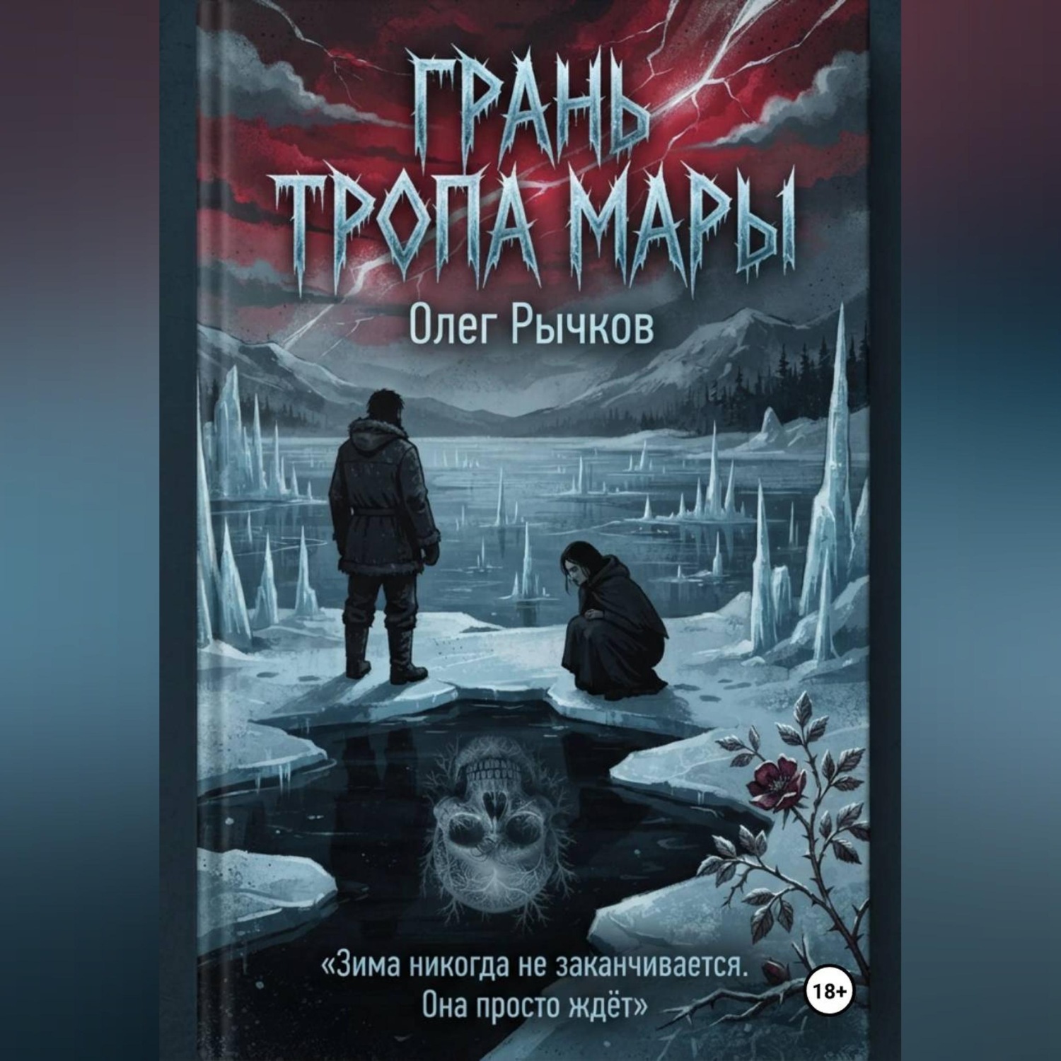 Обложка книги «Грань Тропа Мары»