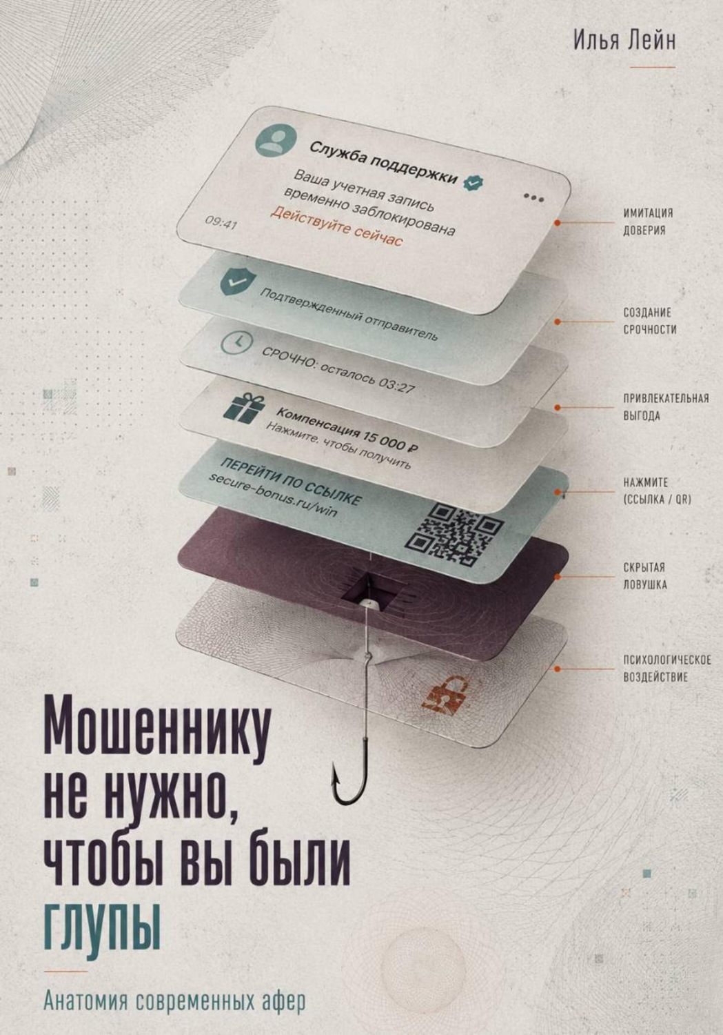 Обложка книги «Мошеннику не нужно, чтобы вы были глупы. Анатомия современных афер»