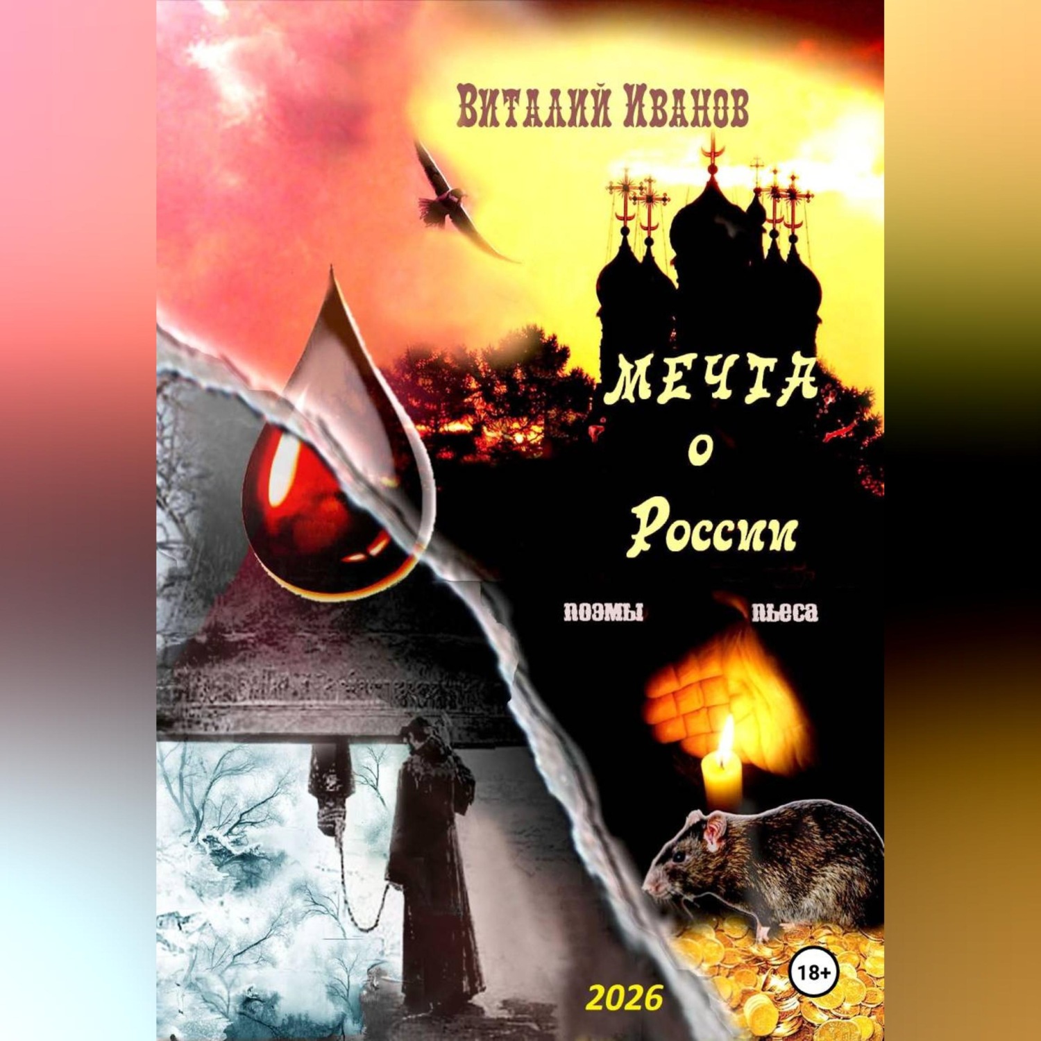 Обложка книги «Мечта о России. Поэмы и пьеса»