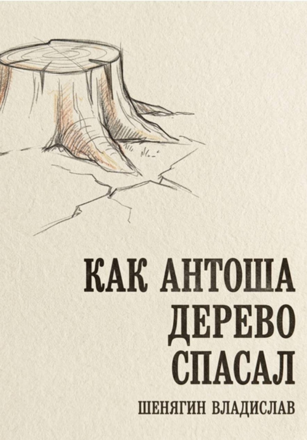 Обложка книги «Как Антоша дерево спасал»