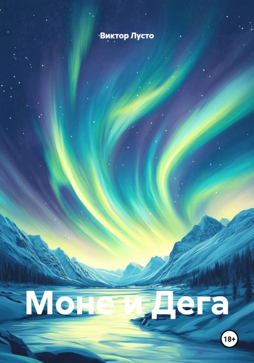 Обложка книги «Моне и Дега»