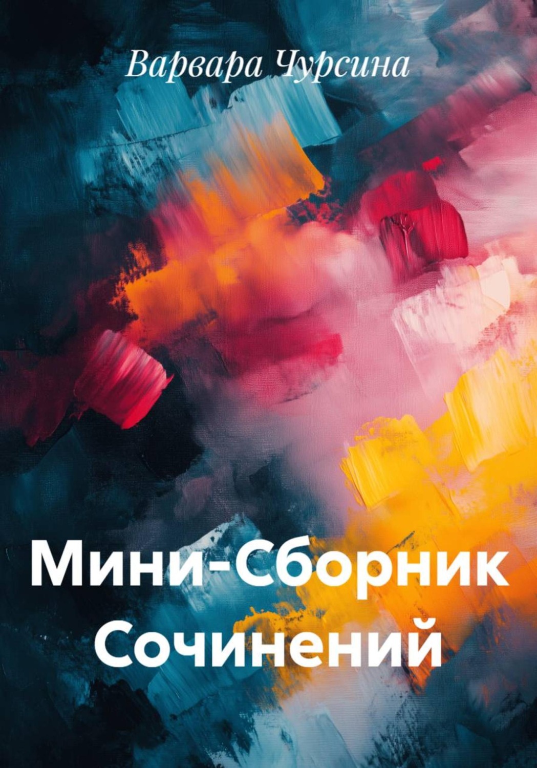 Обложка книги «Мини-Сборник Сочинений»
