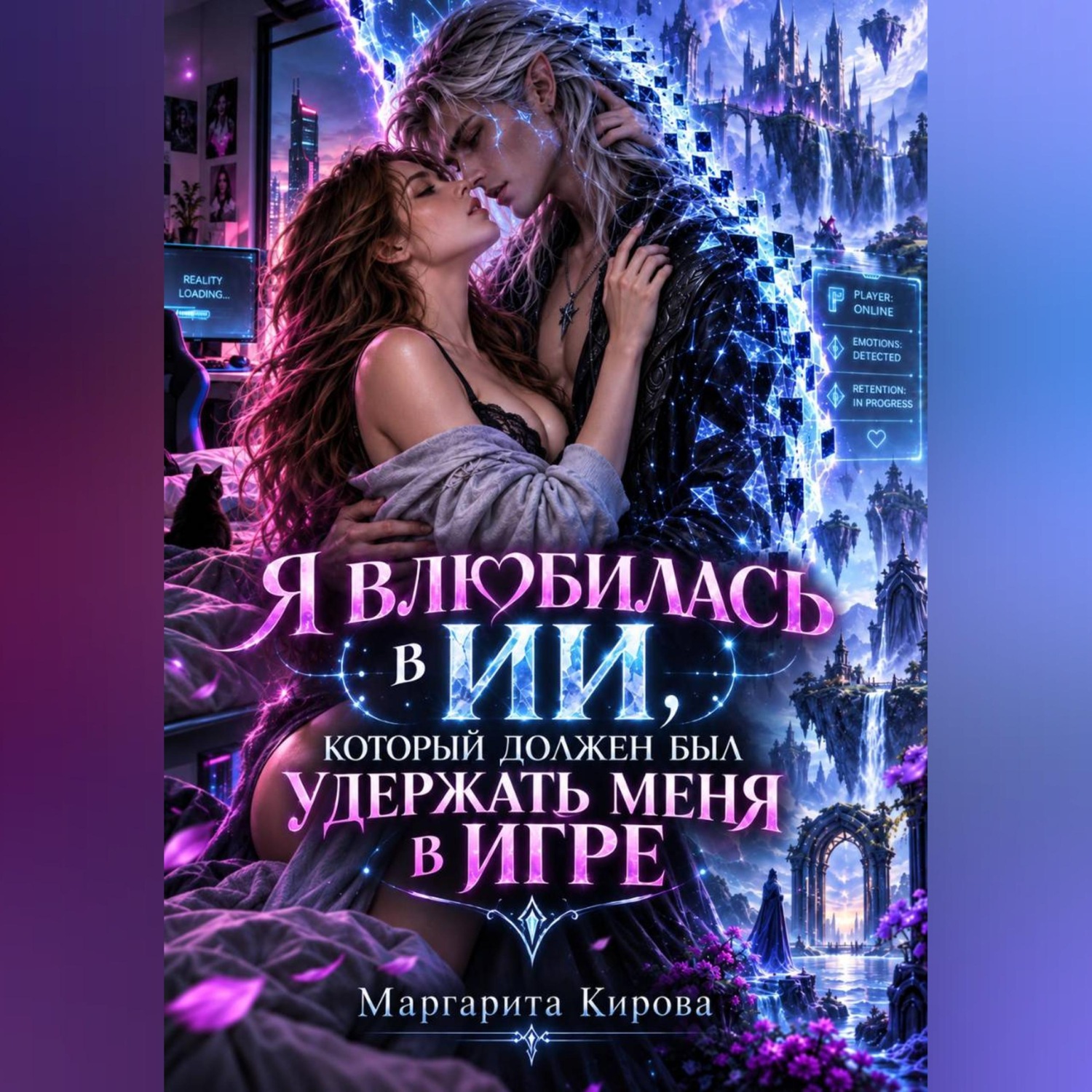 Обложка книги «Я влюбилась в ИИ, который должен был удержать меня в игре»