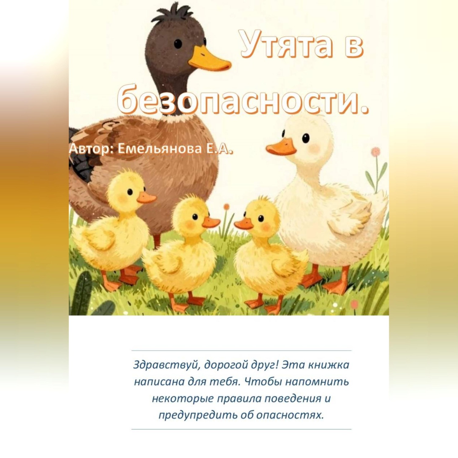 Обложка книги «Утята в безопасности»