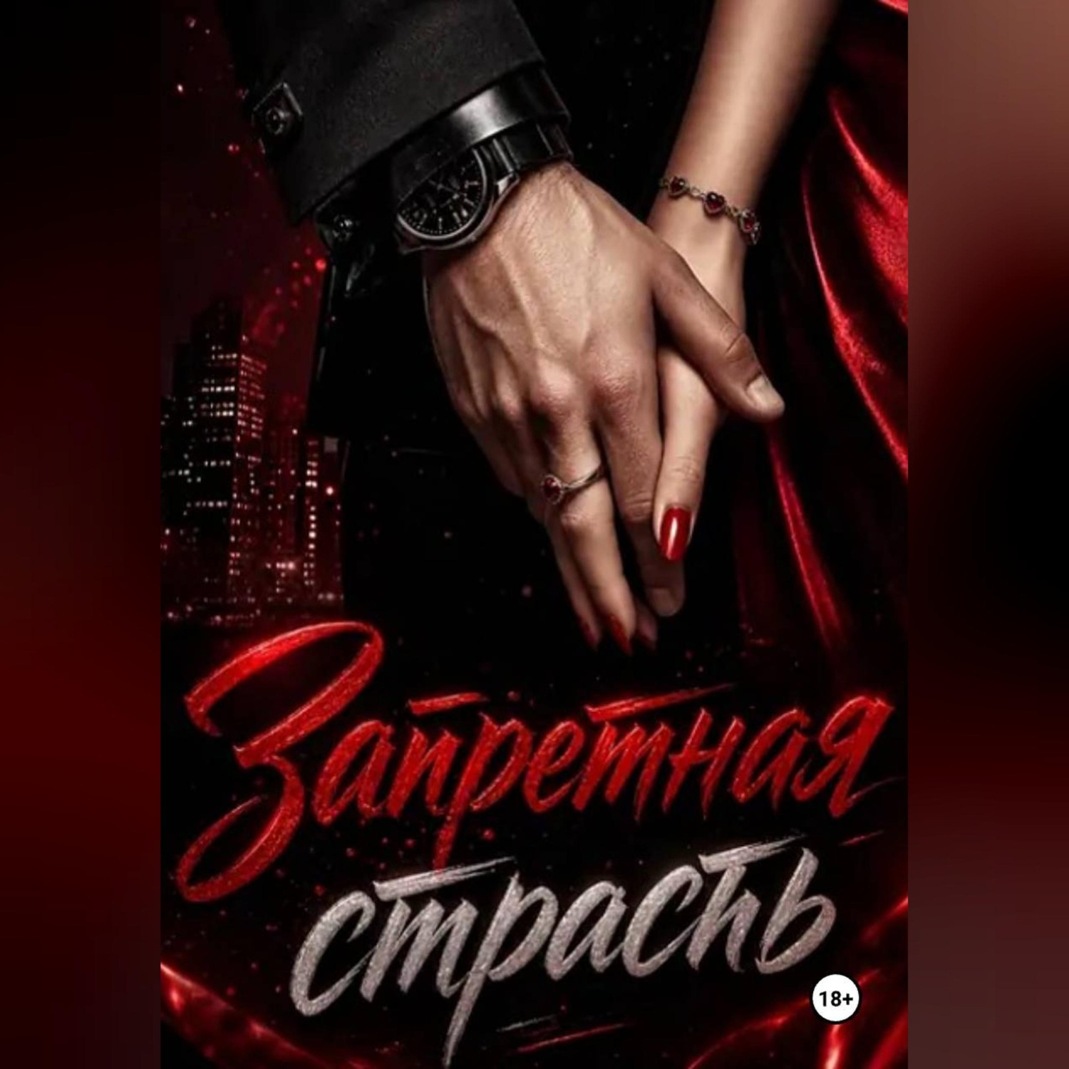 Обложка книги «Запретная страсть»