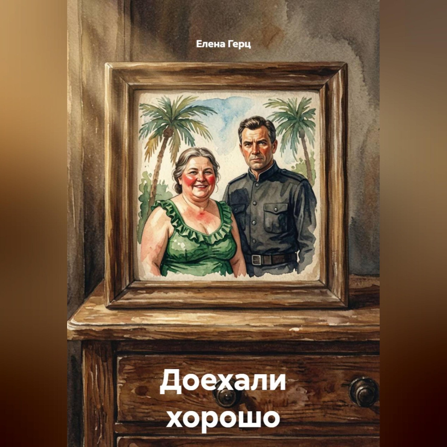 Обложка книги «Доехали хорошо»