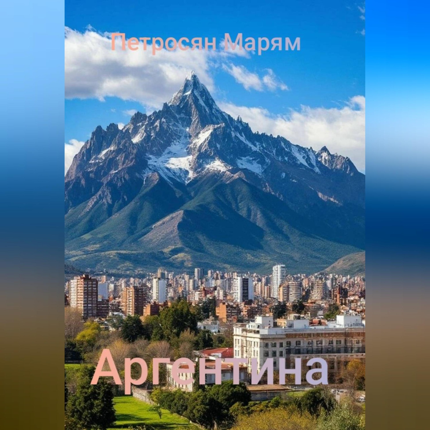 Обложка книги «Аргентина»