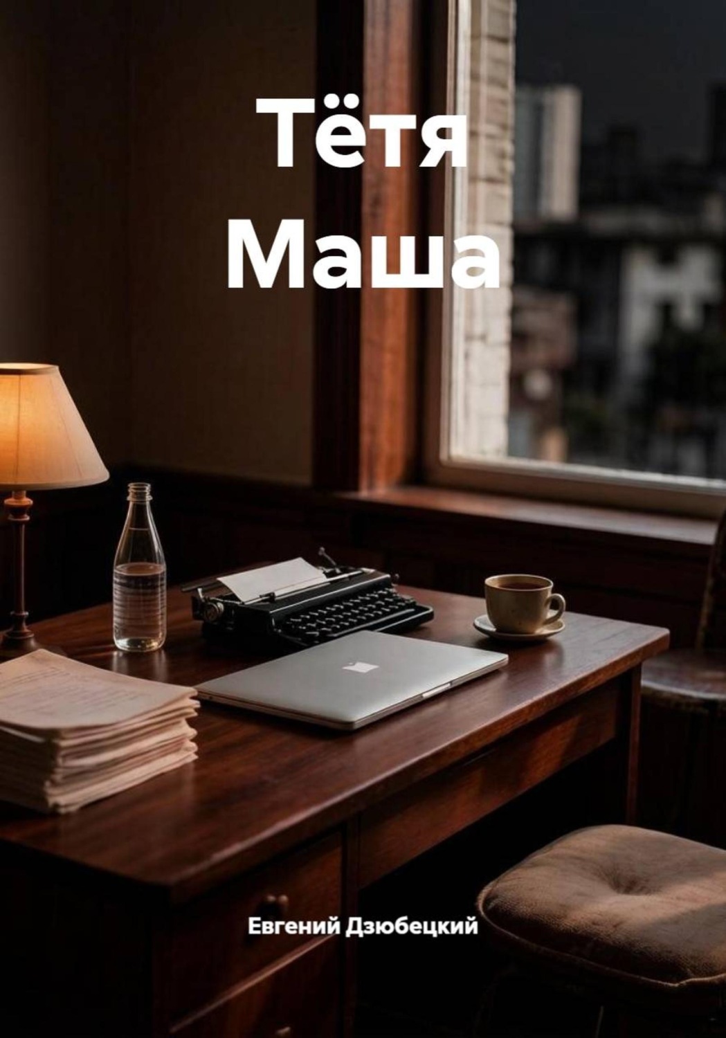 Обложка книги «Тётя Маша»