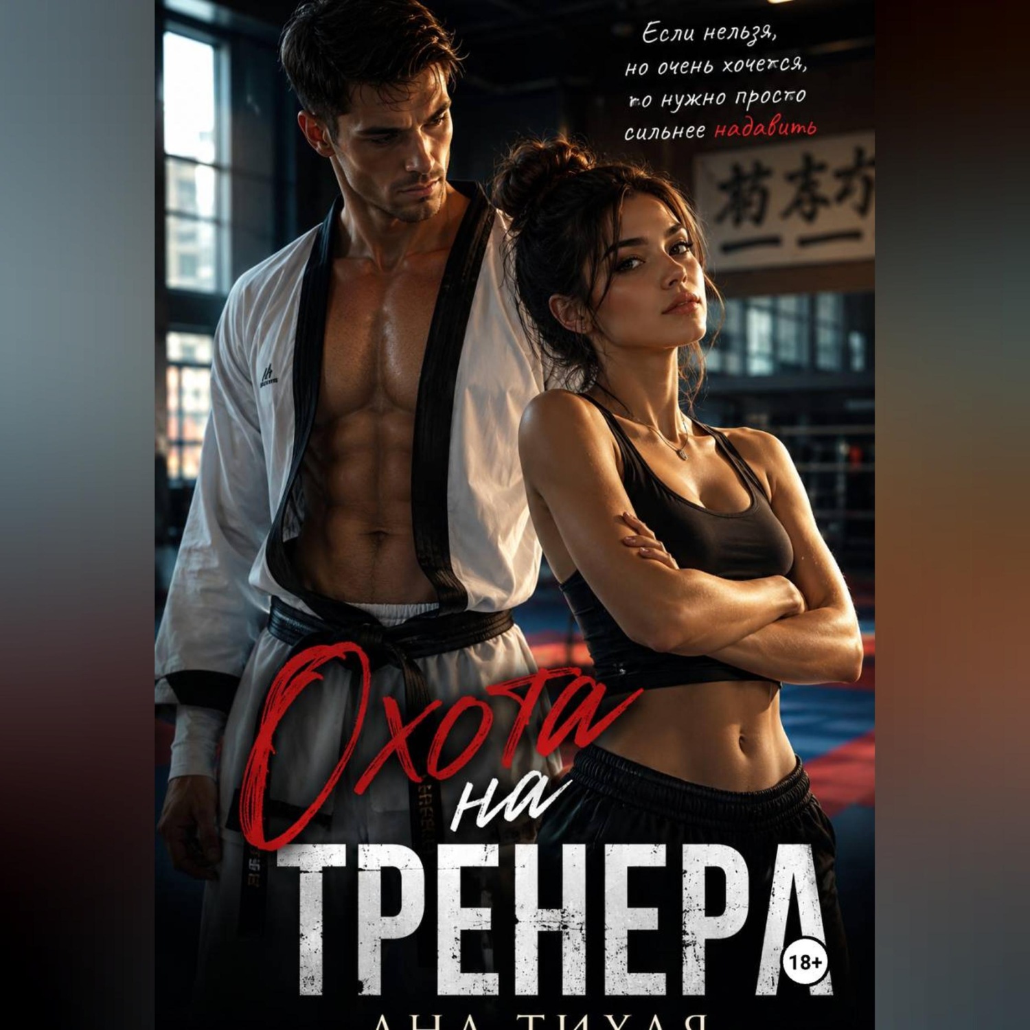 Обложка книги «Охота на тренера»