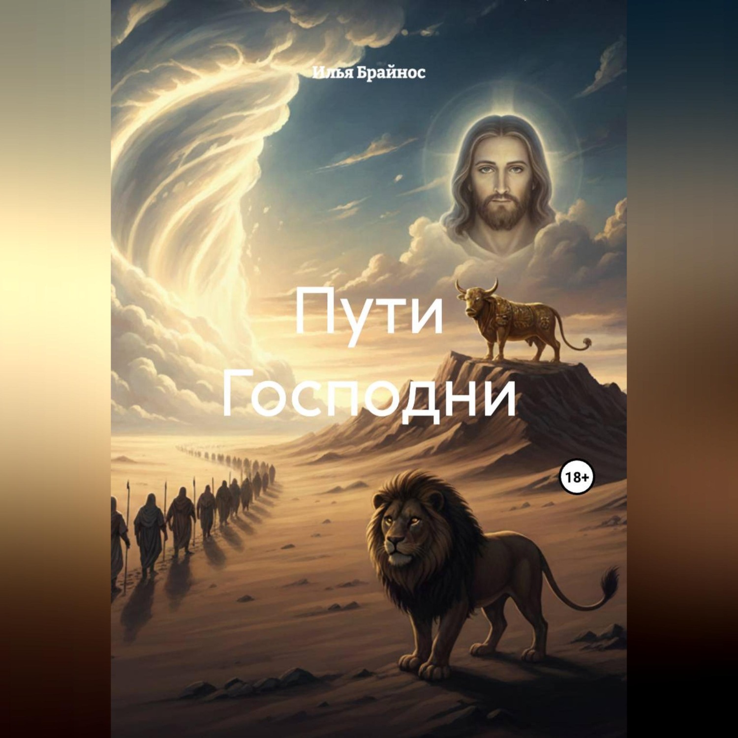 Обложка книги «Пути Господни»