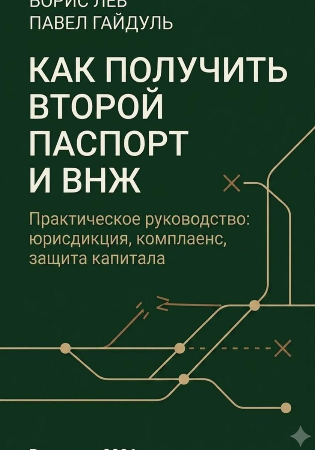 Обложка книги «Как получить второй паспорт и внж»