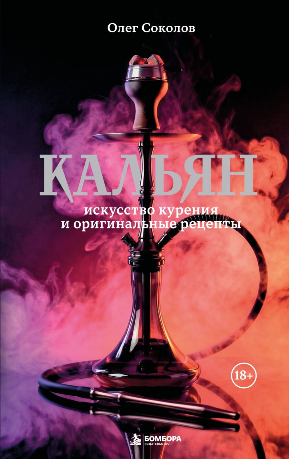 Обложка книги «Кальян. Искусство курения и оригинальные рецепты»