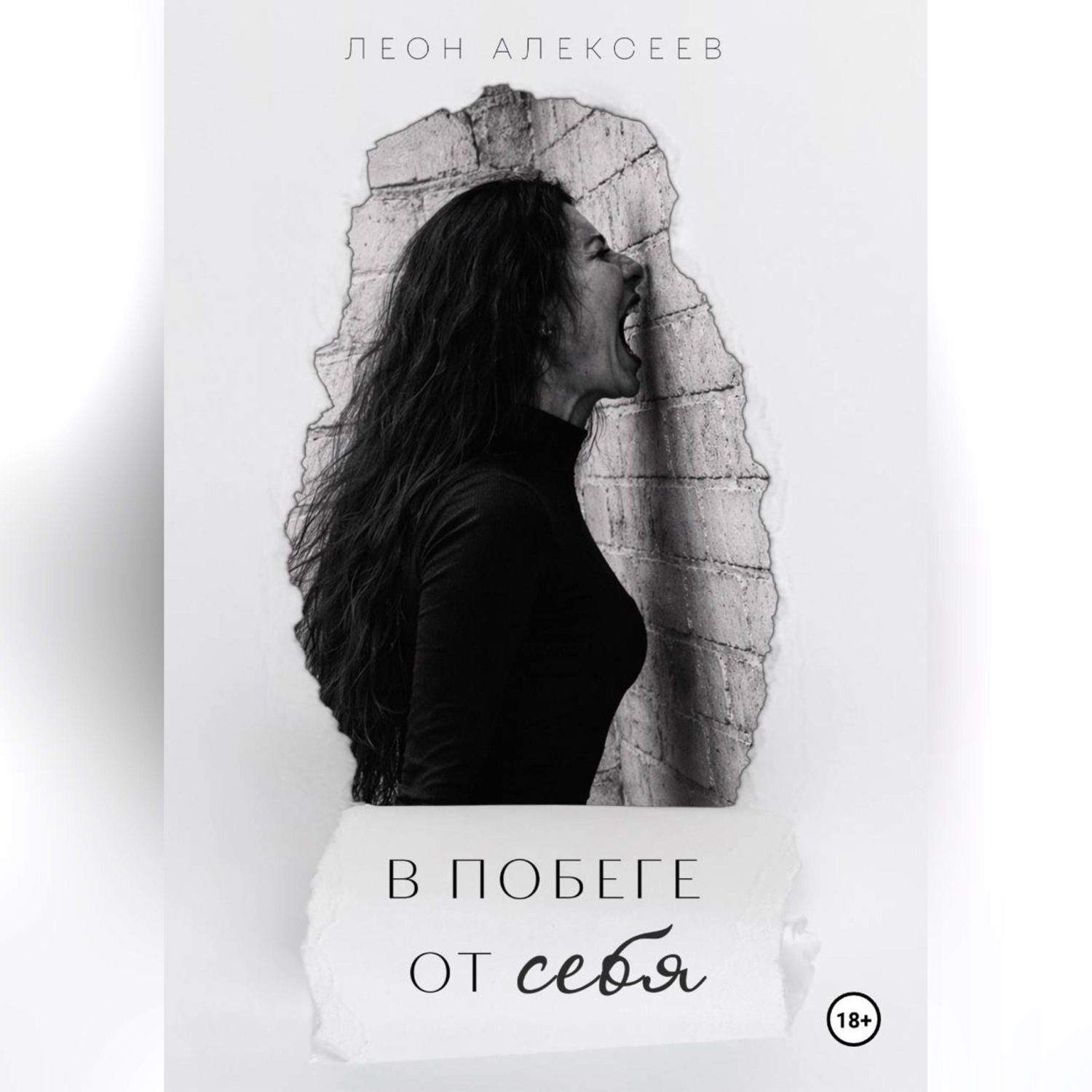 Обложка книги «В побеге от себя»