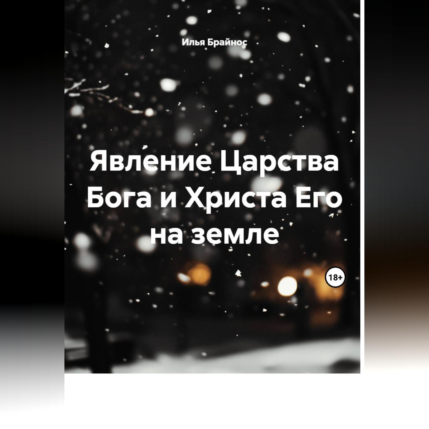 Обложка книги «Явление Царства Бога и Христа Его на земле»