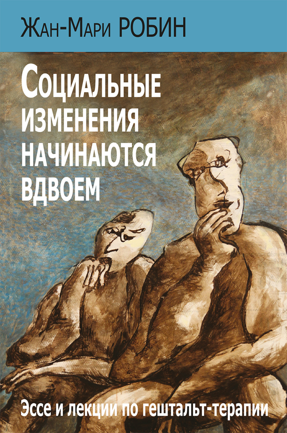 Обложка книги «Социальные изменения начинаются вдвоем. Эссе и лекции по гештальт-терапии»