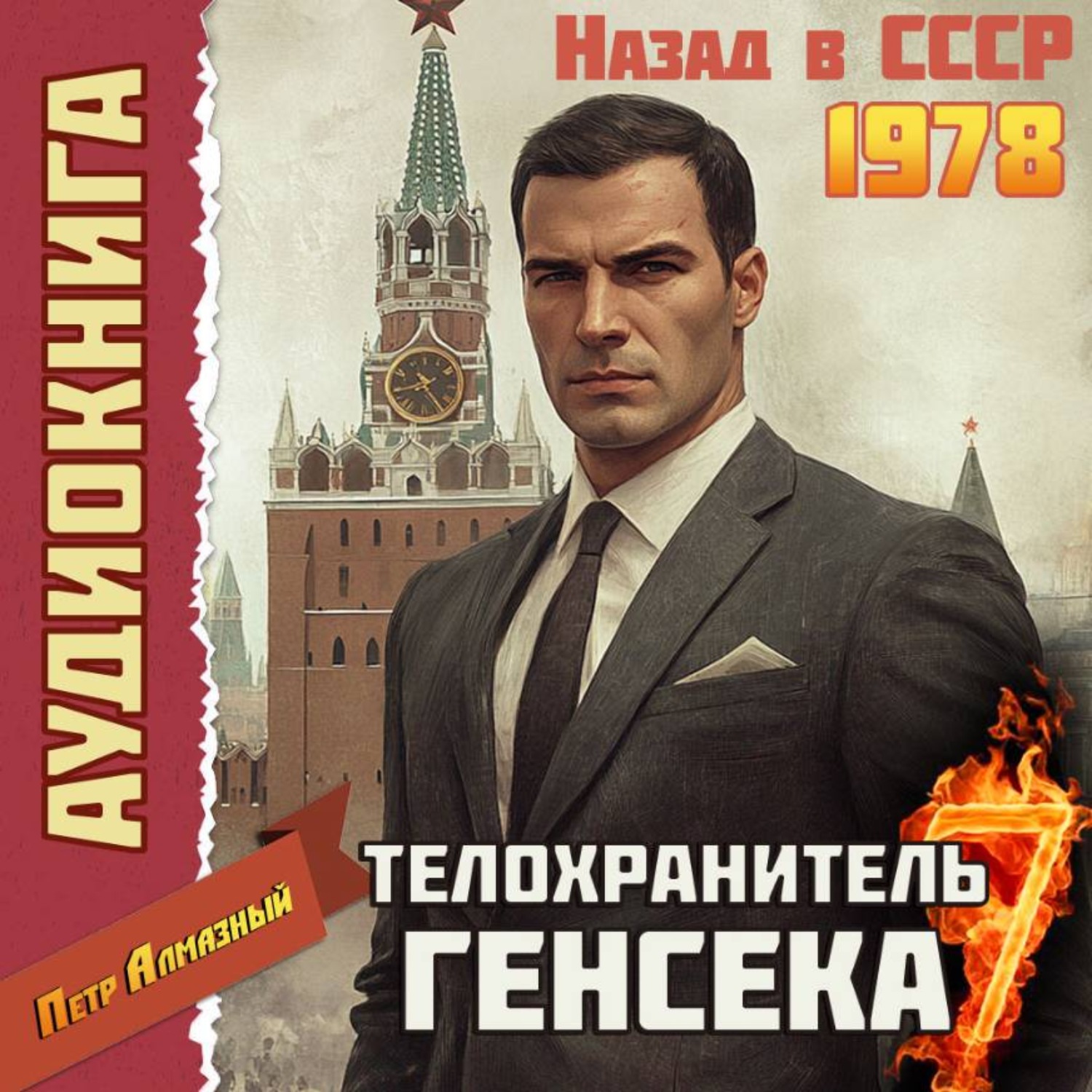 Обложка книги «Телохранитель Генсека. Том 7»