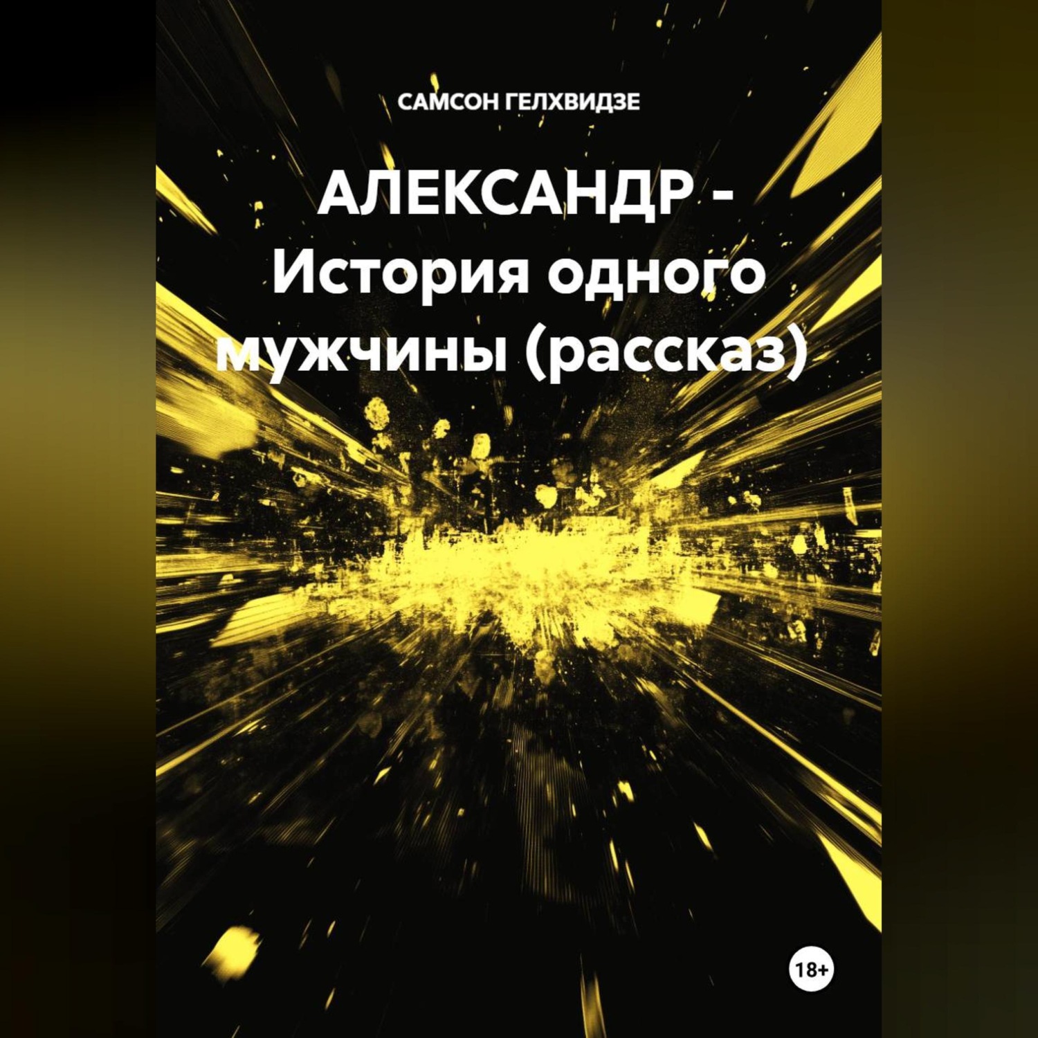 Обложка книги «АЛЕКСАНДР - История одного мужчины (рассказ)»