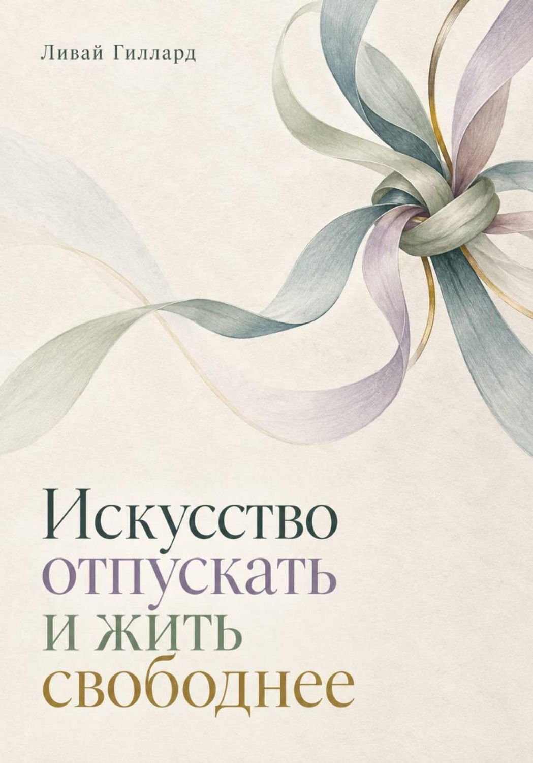Обложка книги «Искусство отпускать и жить свободнее»