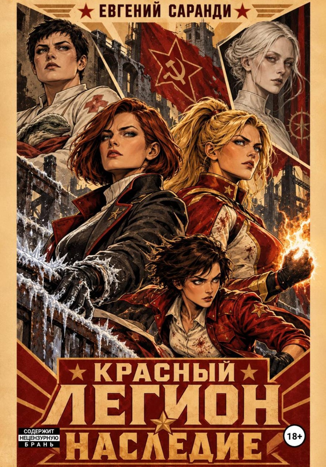 Обложка книги «Красный Легион: Наследие»