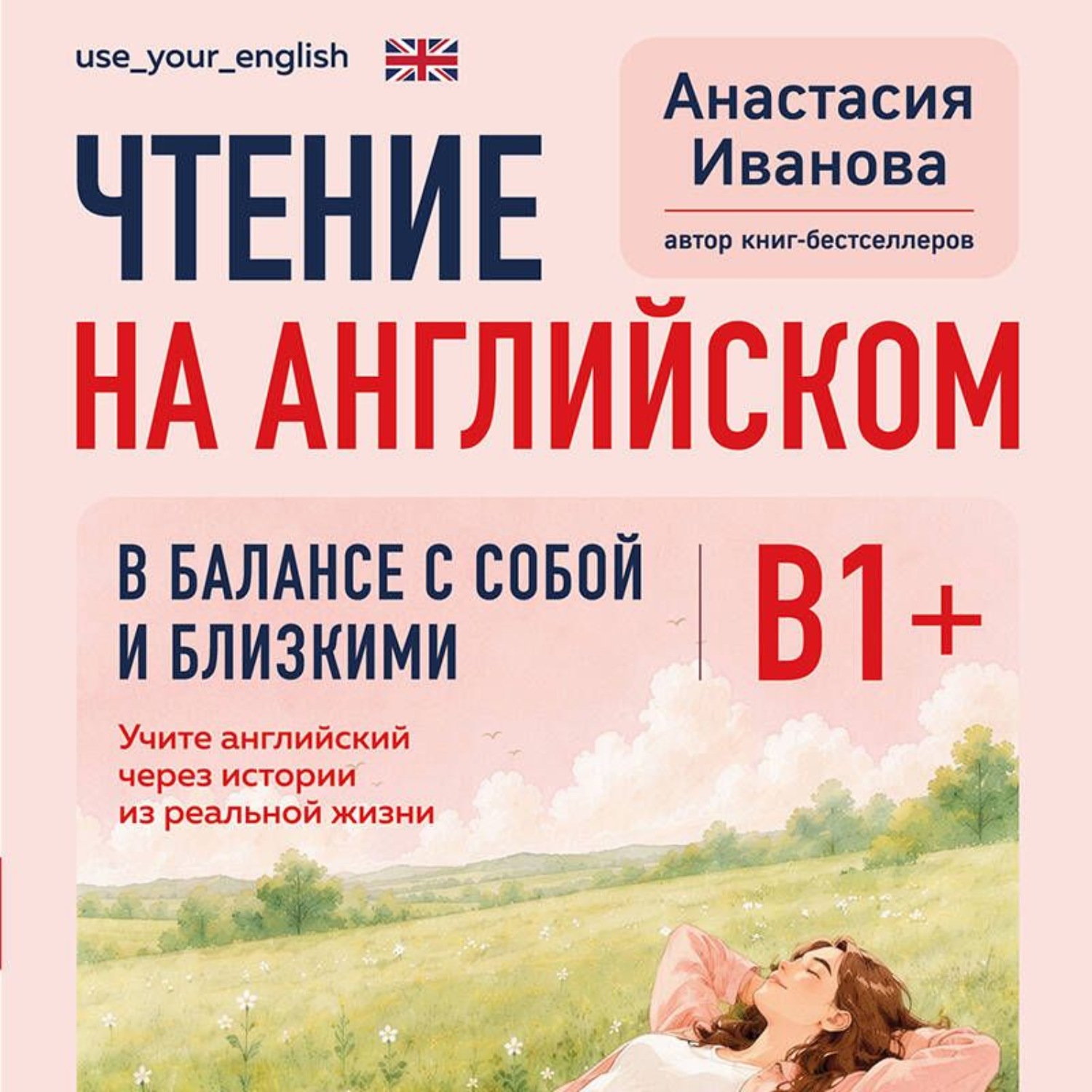 Обложка книги «Чтение на английском. В балансе с собой и близкими. B1+. Учите английский через истории из реальной жизни»