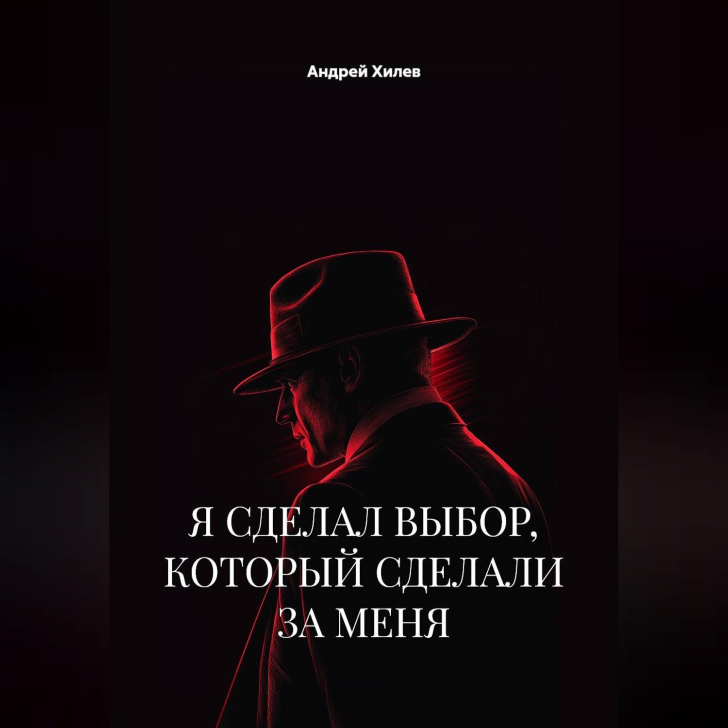 Обложка книги «Я сделал выбор, который сделали за меня»