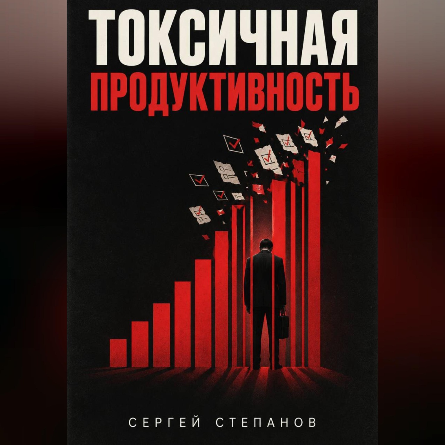 Обложка книги «Токсичная продуктивность»