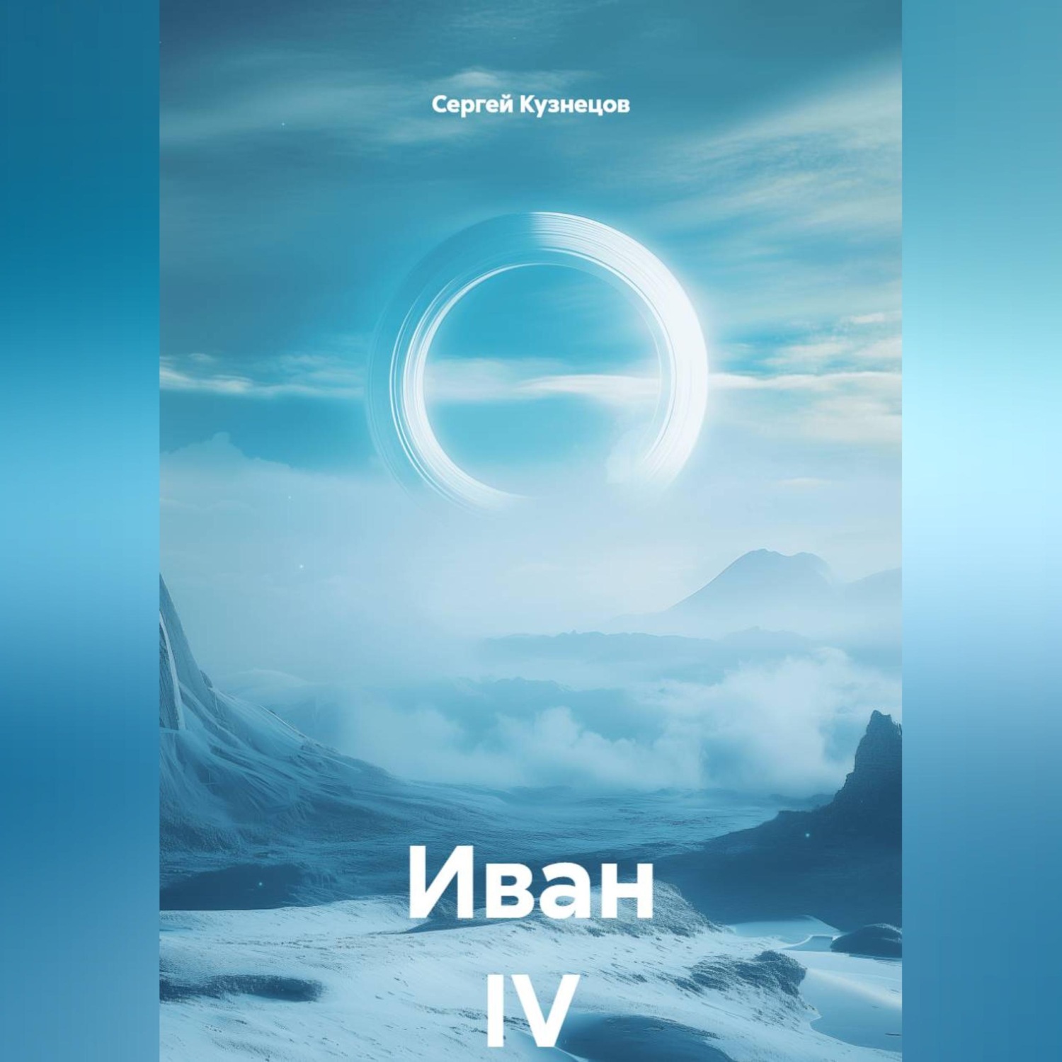 Обложка книги «Иван IV»