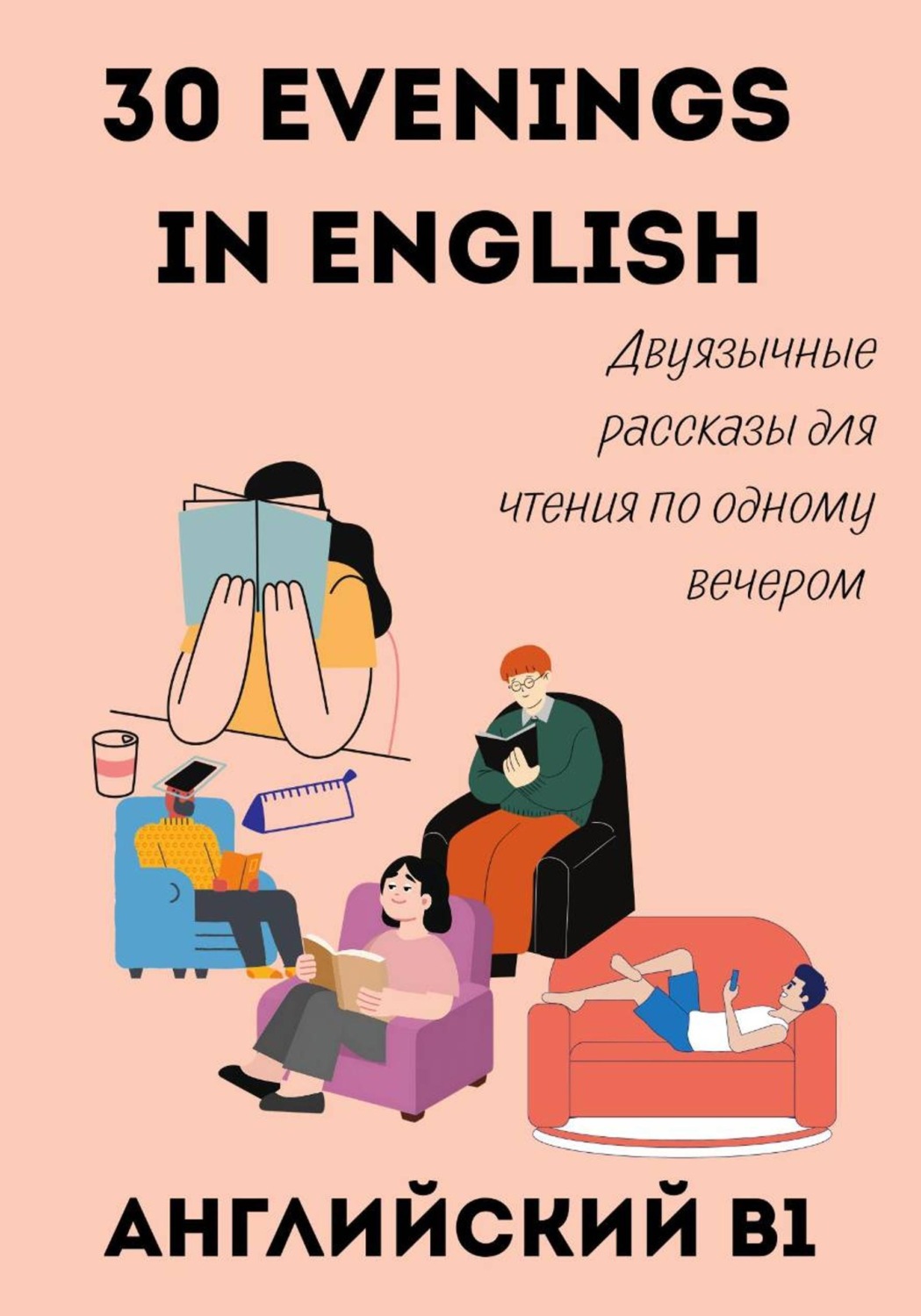 Обложка книги «30 Evenings in English. Двуязычные рассказы для чтения по одному вечером — английский B1»