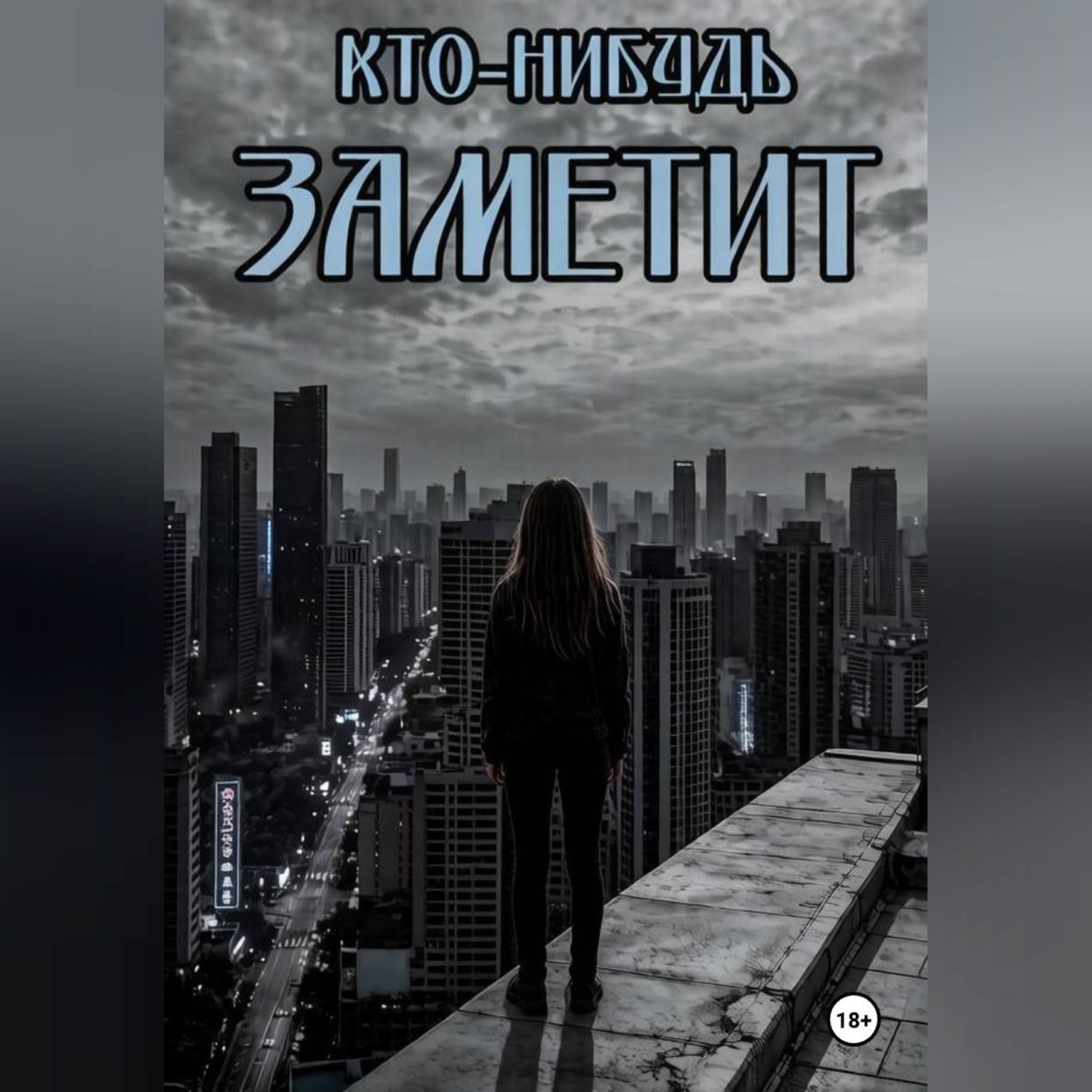 Обложка книги «Кто-нибудь заметит»