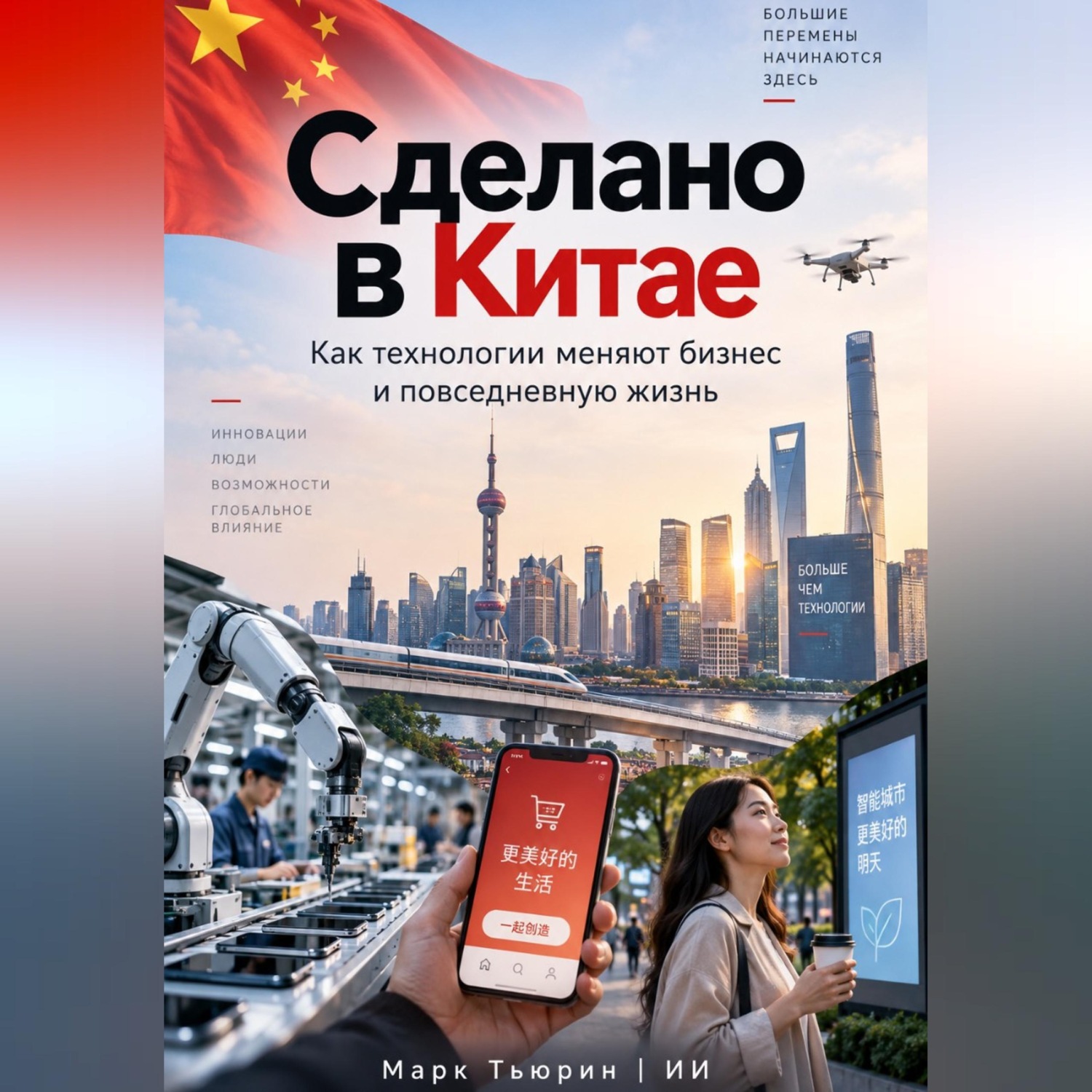 Обложка книги «Сделано в Китае: Как технологии меняют бизнес и повседневную жизнь»
