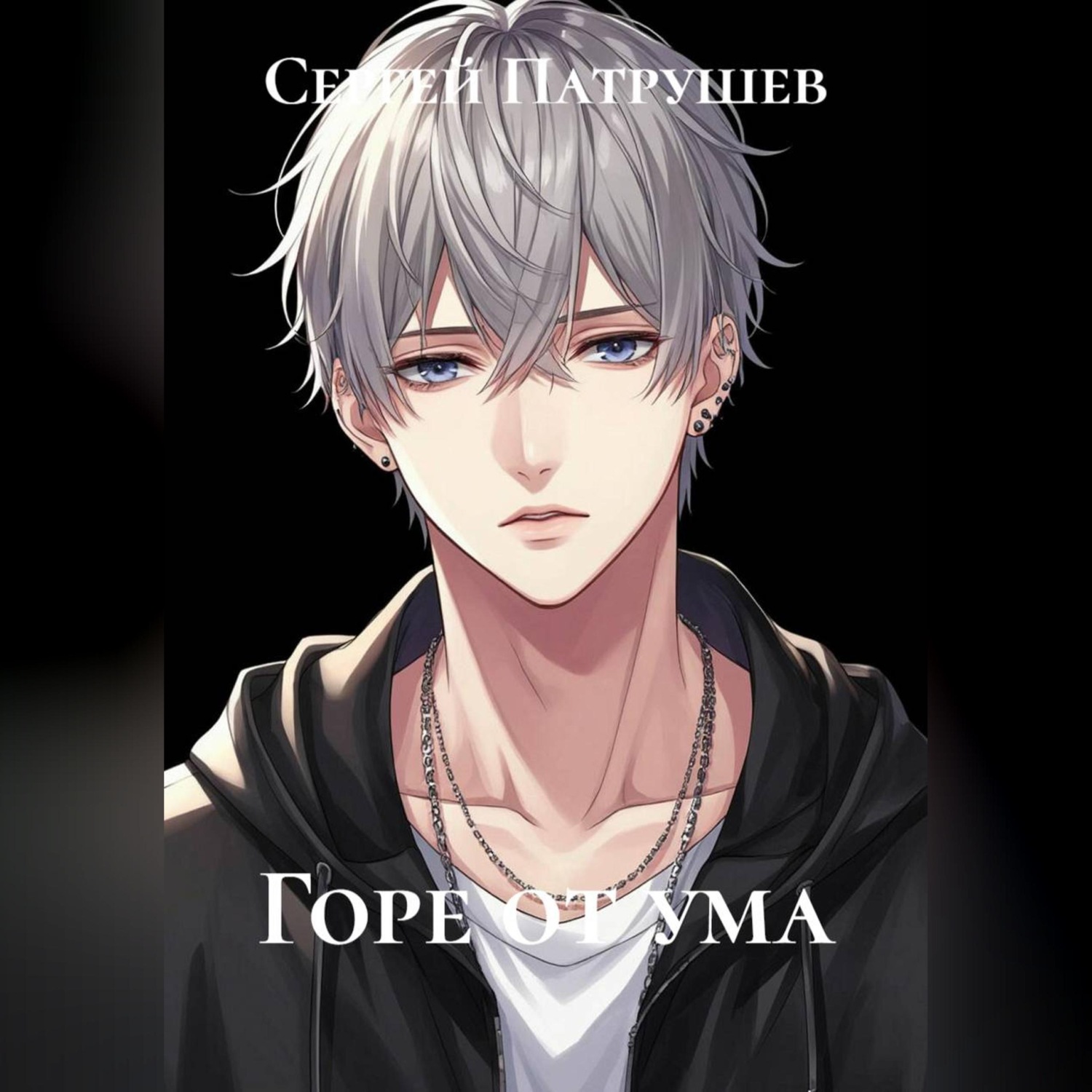 Обложка книги «Горе от ума»