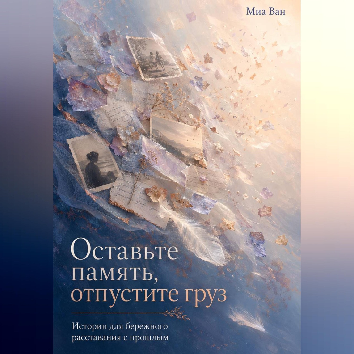 Обложка книги «Оставьте память, отпустите груз. Истории для бережного расставания с прошлым»
